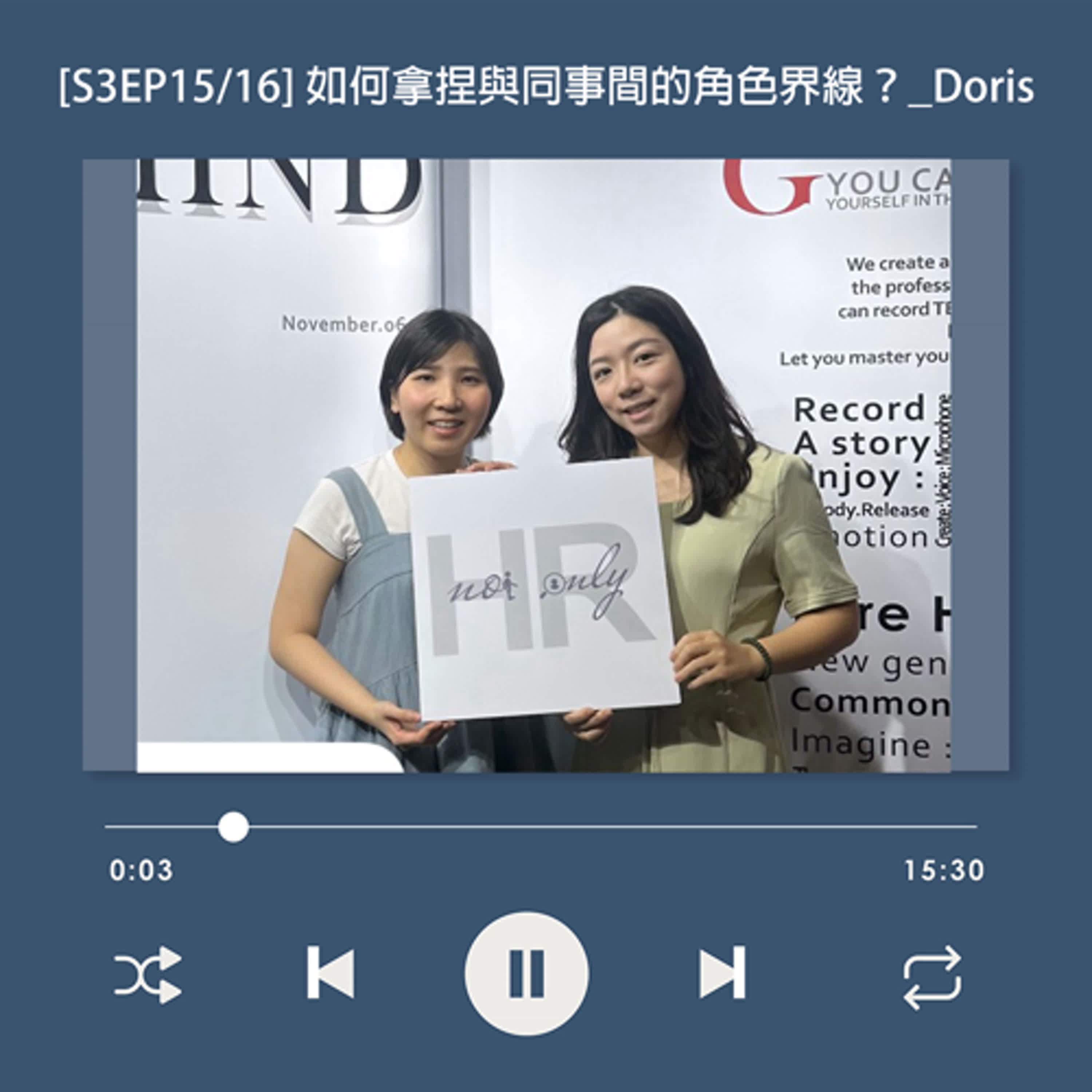 cover of episode  [S3EP15] 從商業開發轉職 HR！人資該如何拿捏與同事間的角色界線？_媛雅 Doris