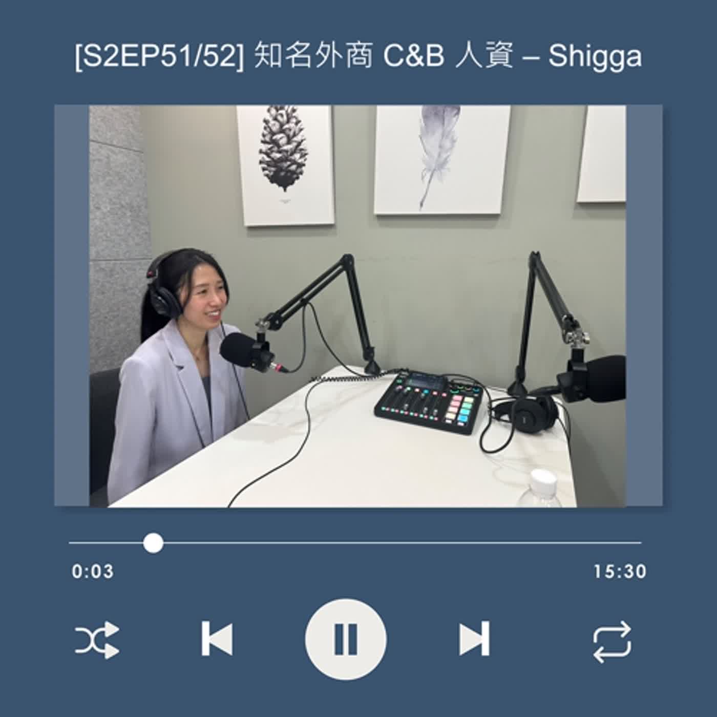cover of episode  [S2EP51] 選用育留哪個角色最能成為「HRBP」？缺少 XX 經驗基本上完全沒機會_Shigga