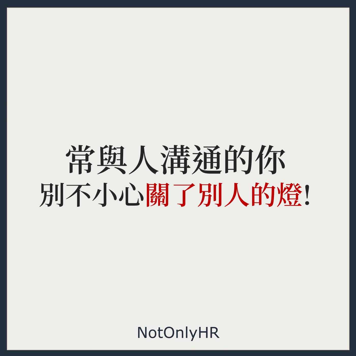 [S3EP82] 別讓制度關掉員工的燈：HR 在面試、申訴與績效對話的盲點 _ Grace