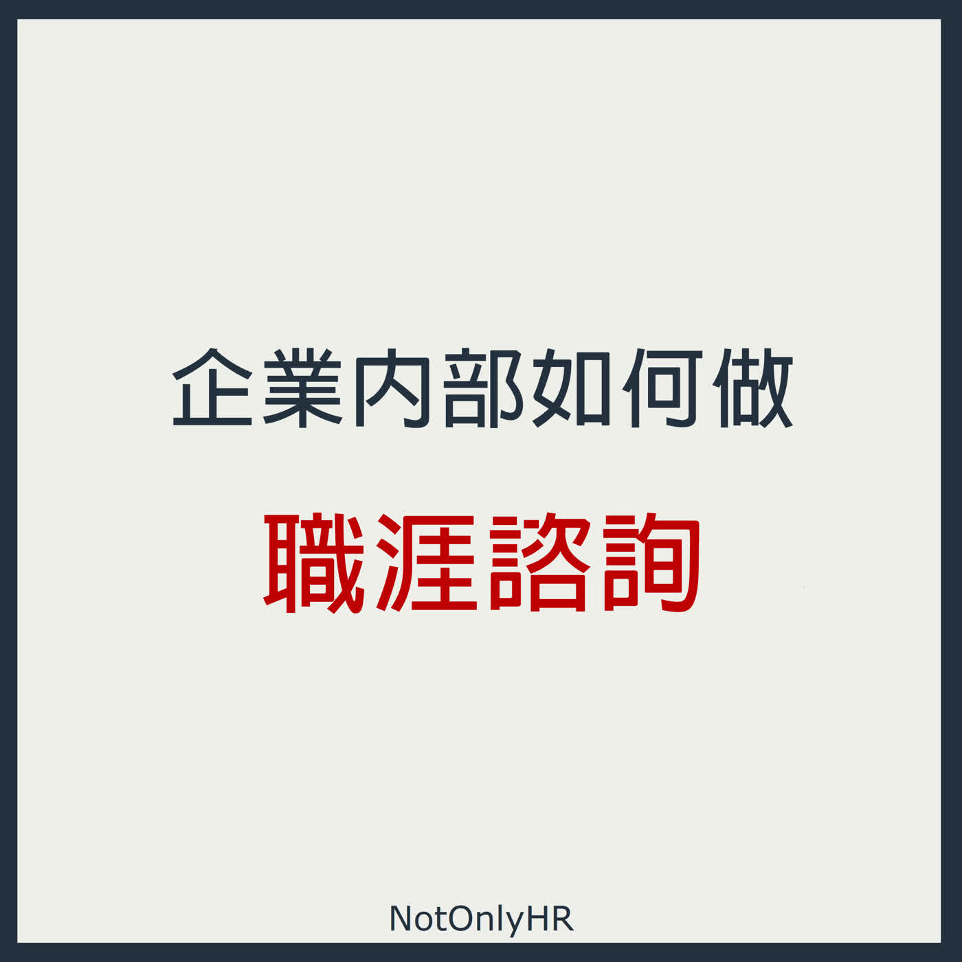 [S3EP54] 企業內部如何做職涯諮詢？用「職涯咖啡館」的故事，提升員工心理健康_Kiki