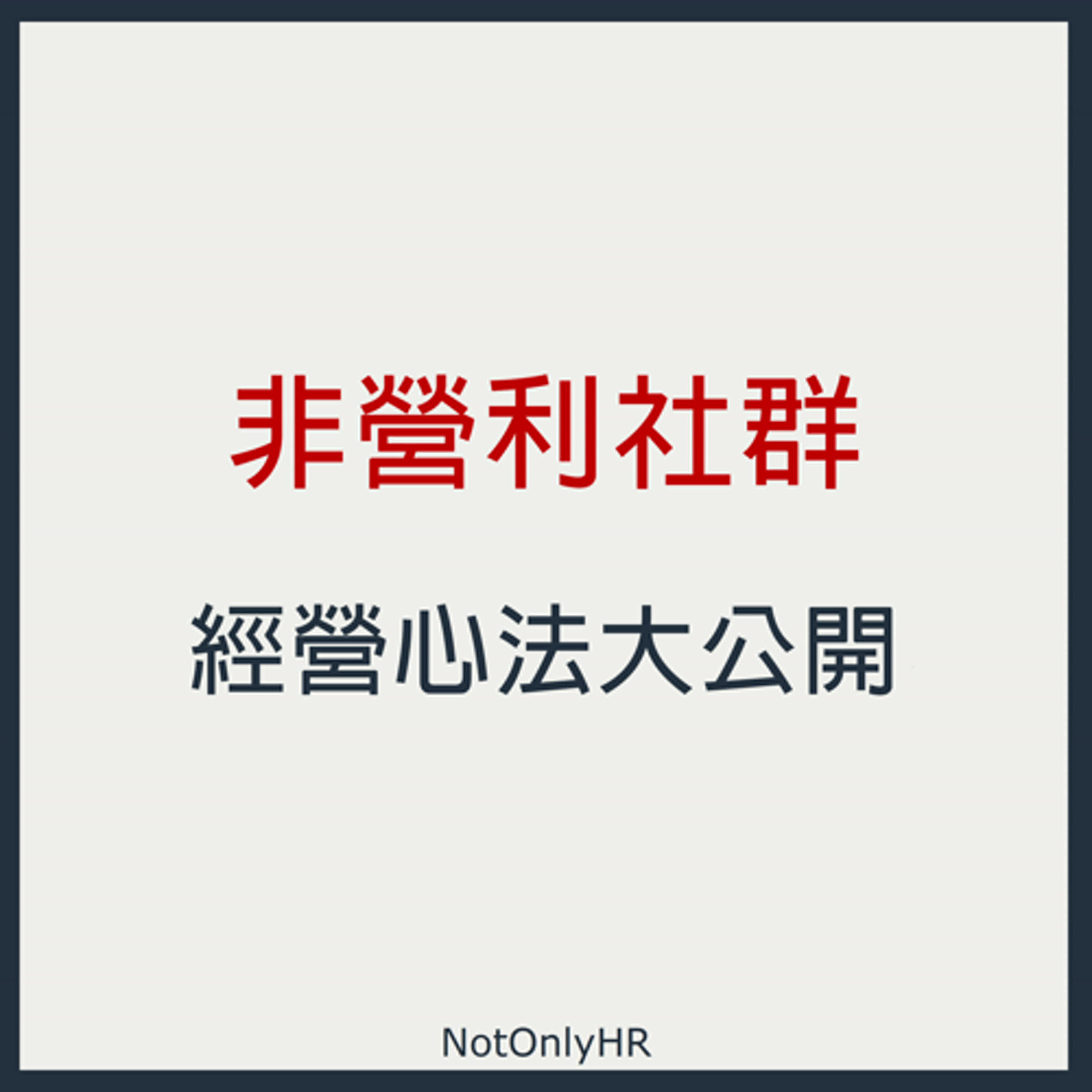 [S3EP42] 經營「非營利社群」心法大公開！沒有激勵因子，如何凝聚人心？_企業講師聯誼會會長 莊宥宏 (Rocky)