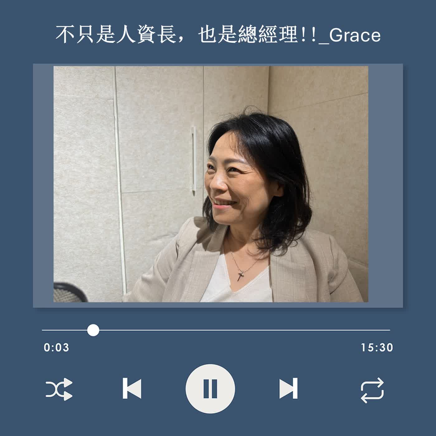 [S3EP81] 從 HR 到總經理再回到 HR：如何看見人資的商業價值？  _ Grace