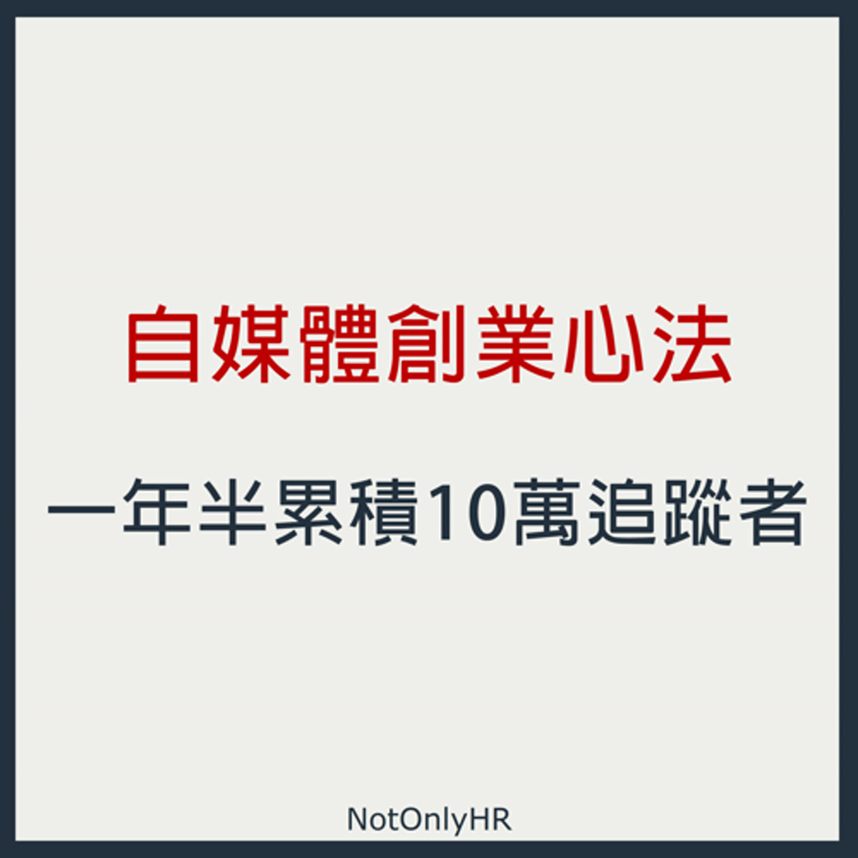 cover of episode  [S3EP08] 自媒體創業心法大公開！短短一年半的時間，從 0 開始累積 10 萬追蹤者_Excel 講師 Coco
