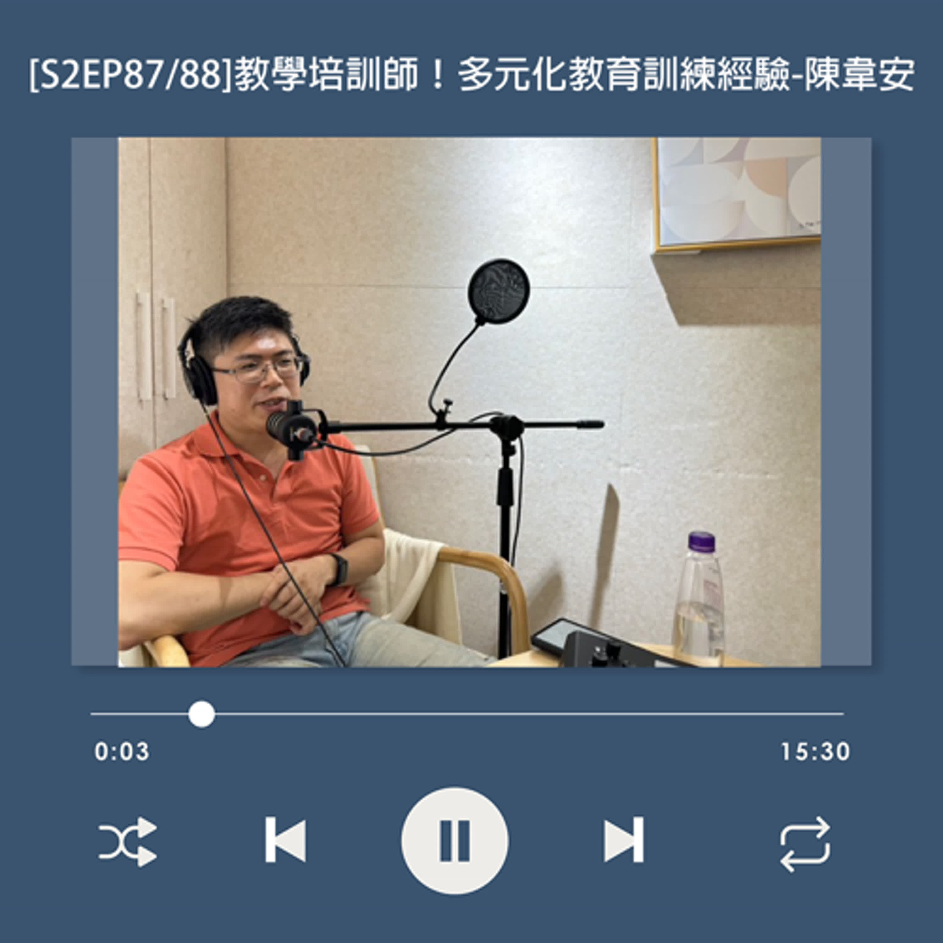 cover of episode  [S2EP87] 企業內部、外部管顧、公開班之間執行「教育訓練」的差異？_陳韋安
