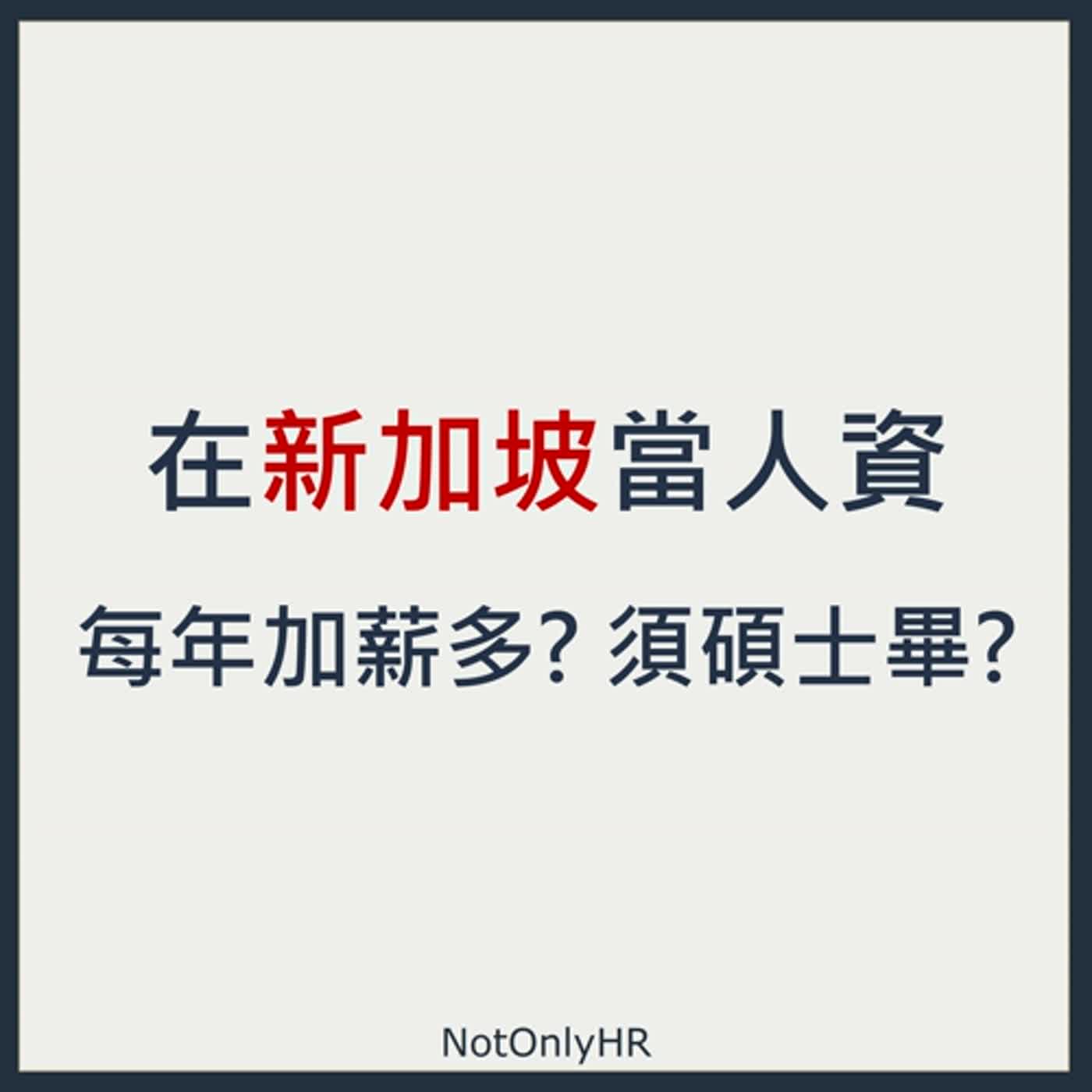  [S2EP62] 台灣人有機會到新加坡擔任人資嗎? 新加坡的人資職涯發展舞台很大?_Rachel