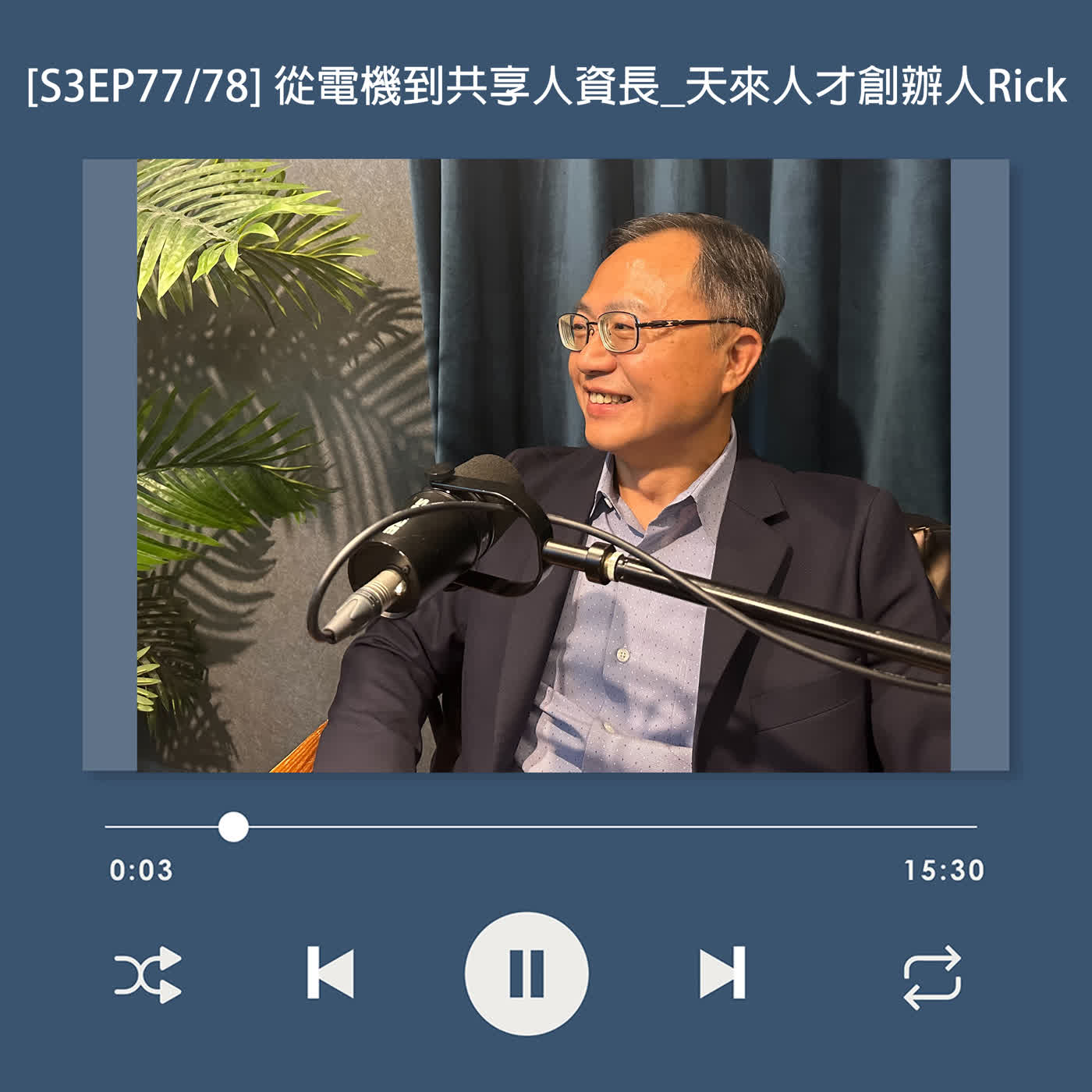 [S3EP77] 中央大學人資所第一屆畢業，從電機到知名企業共享人資長！_天來人才創辦人 Rick
