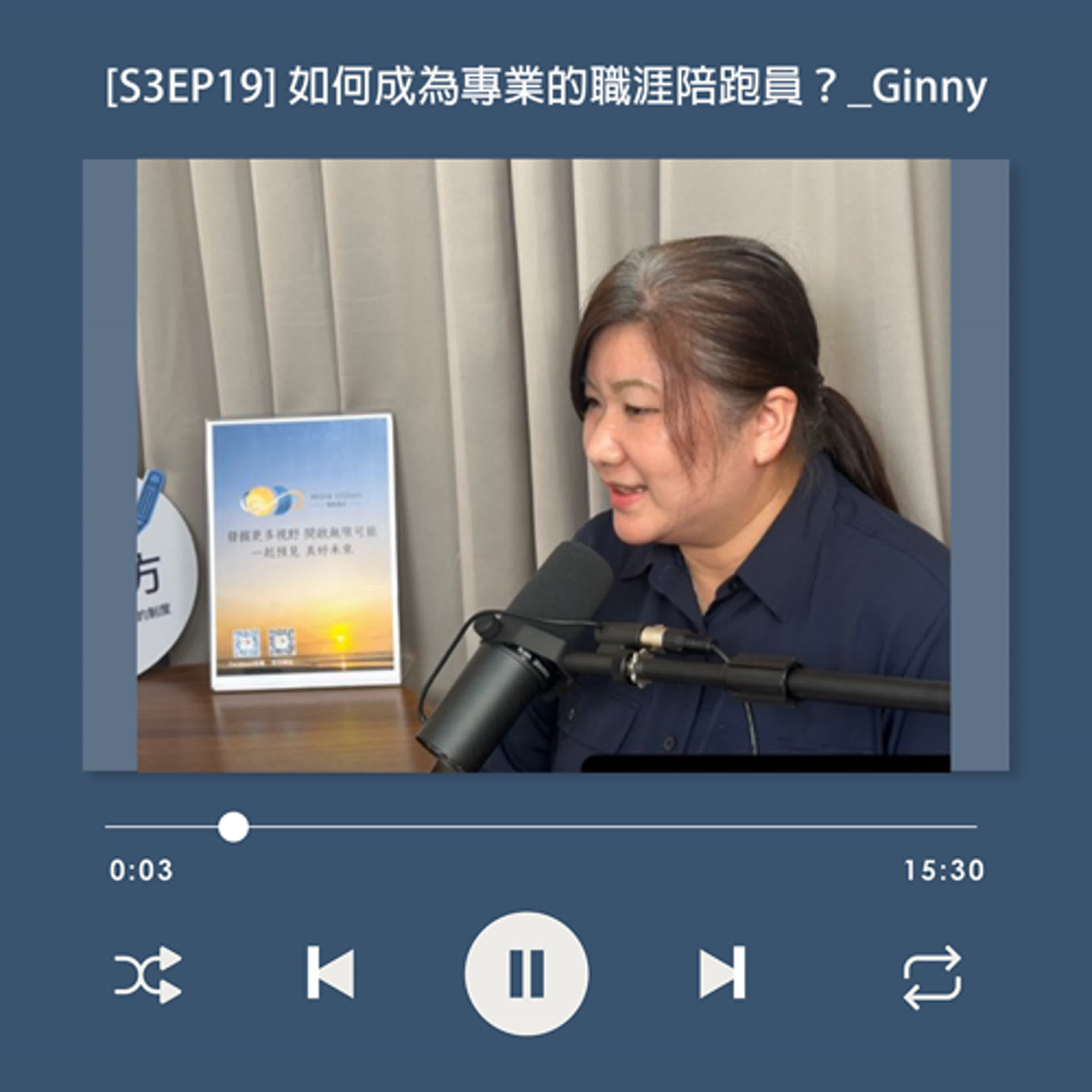cover of episode  [S3EP19] 如何成為專業的職涯陪跑員？轉職不只是換工作，更是重新認識自己的開始！_Ginny