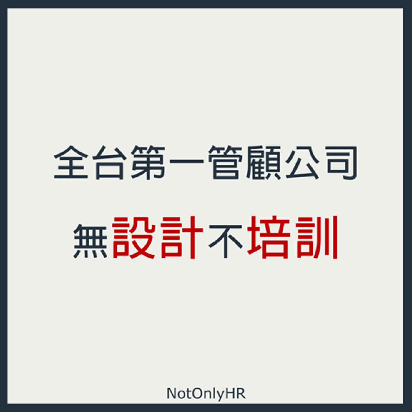 cover of episode  [S2EP68] 無「設計」不培訓？全台第一！成功征戰海內外、業績成長 80% 的管顧培訓公司 _太毅國際顧問集團 創辦人 Hank 大叔