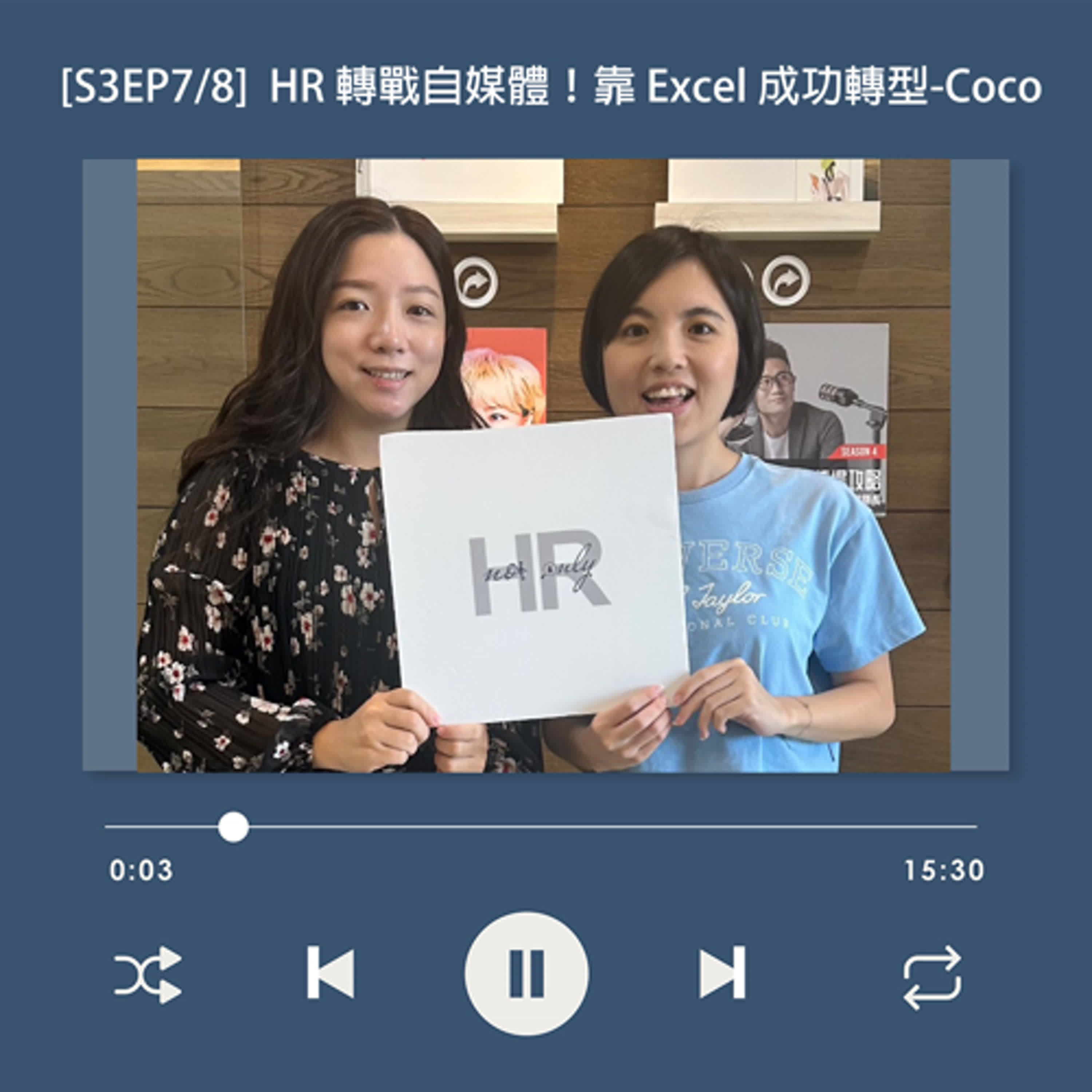  [S3EP07] 如何從 HR 轉戰自媒體？靠 Excel 技能成功轉型，揭密職涯升級的關鍵_ Excel 講師 Coco