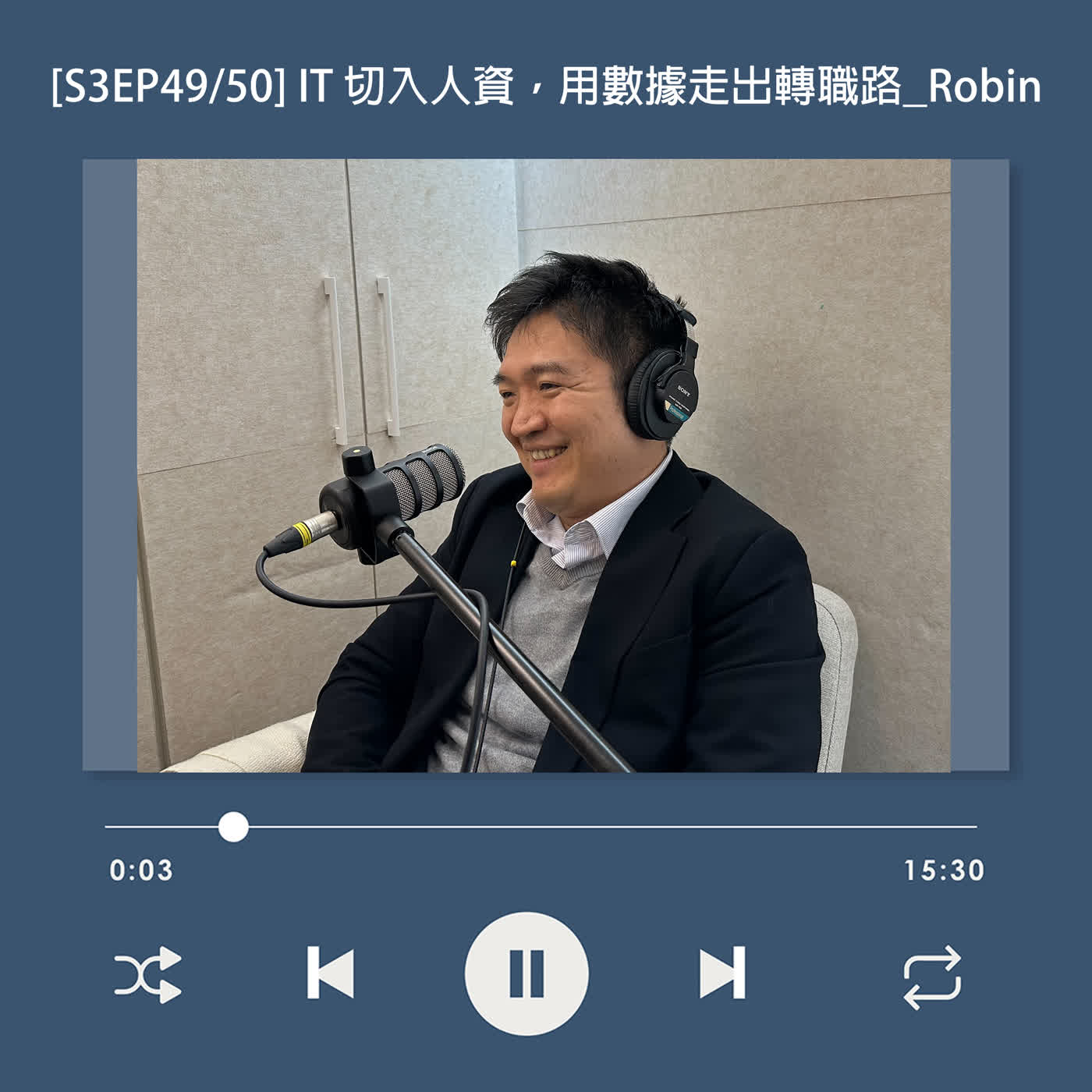 [S3EP49] 從寫程式到管人！ 從 IT 視角切入 HR ，用數據走出自己的職涯轉職路_Robin