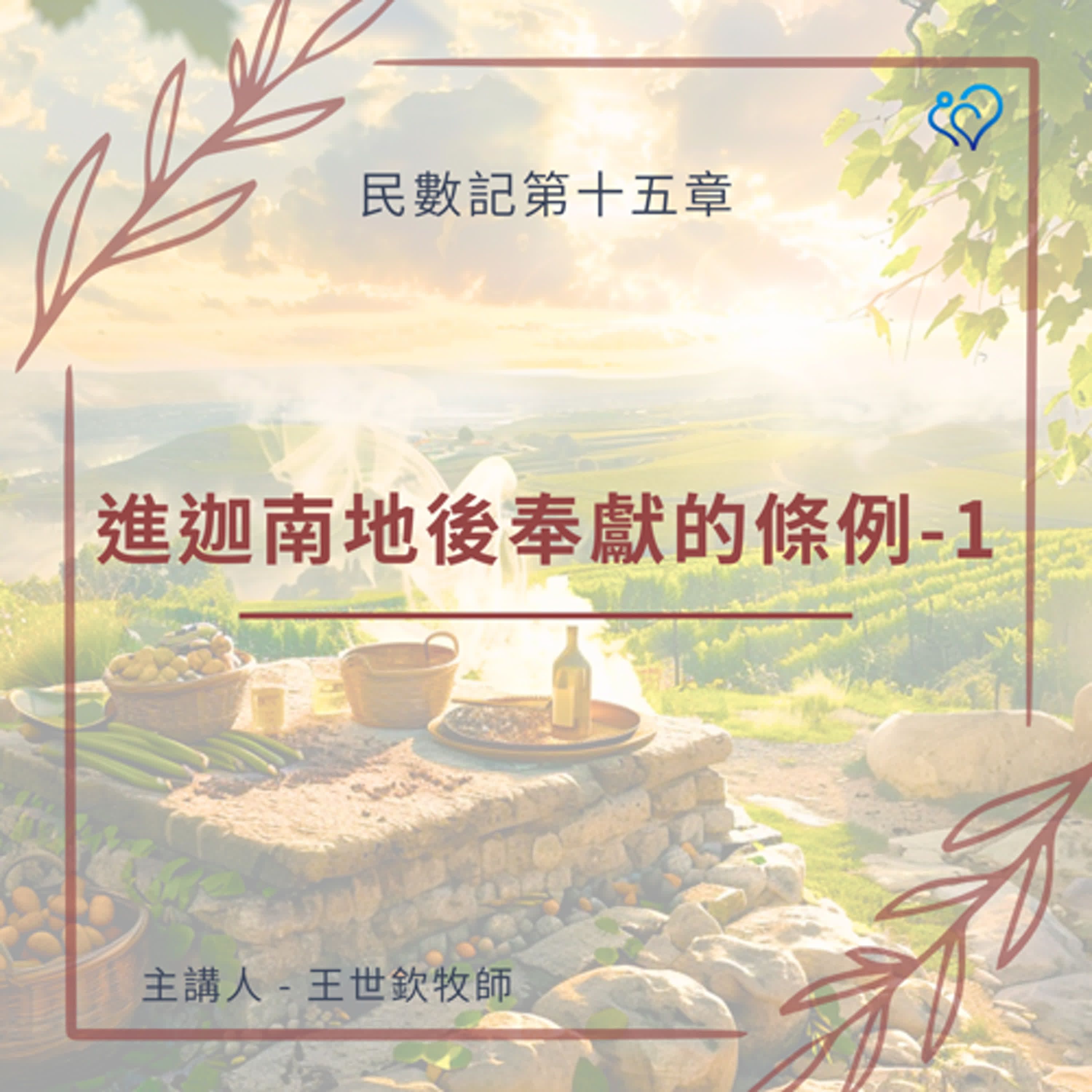 進迦南地後奉獻的條例-1｜晨禱讀經 Ep.352｜民數記第十五章1-10節
