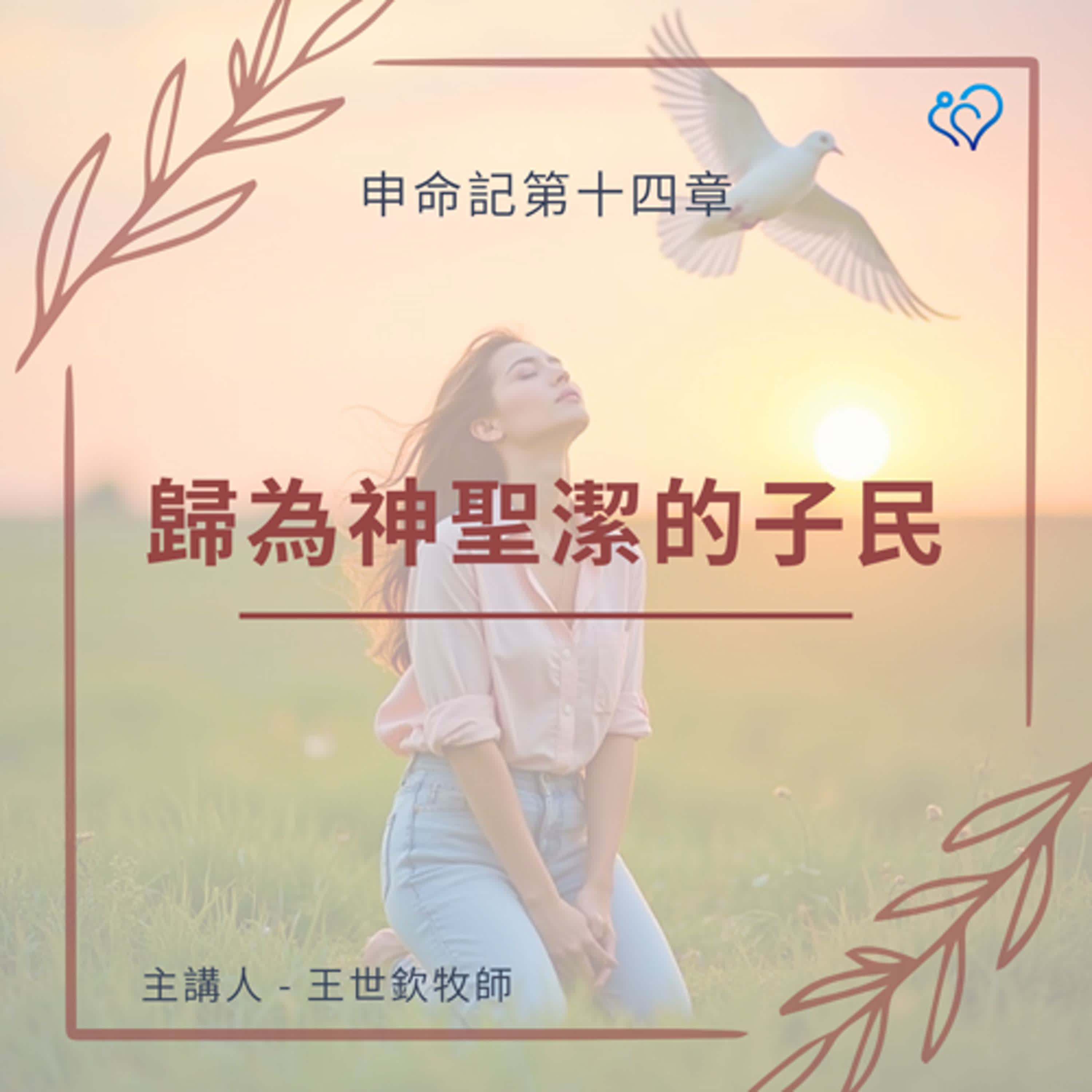 歸為神聖潔的子民｜晨禱讀經 Ep.449｜申命記 14:1-21