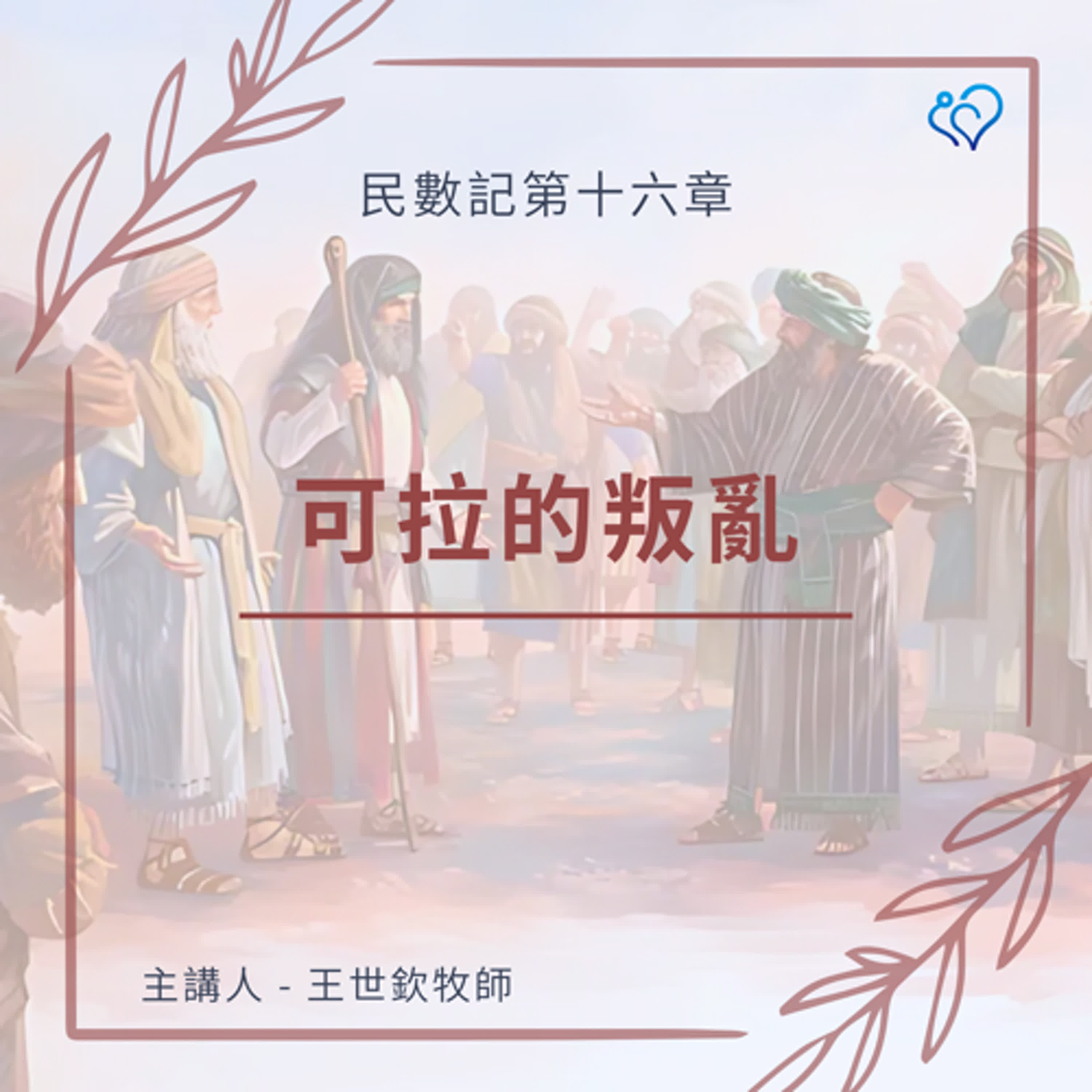 可拉的叛亂｜晨禱讀經 Ep.355｜民數記第十六章1-11節