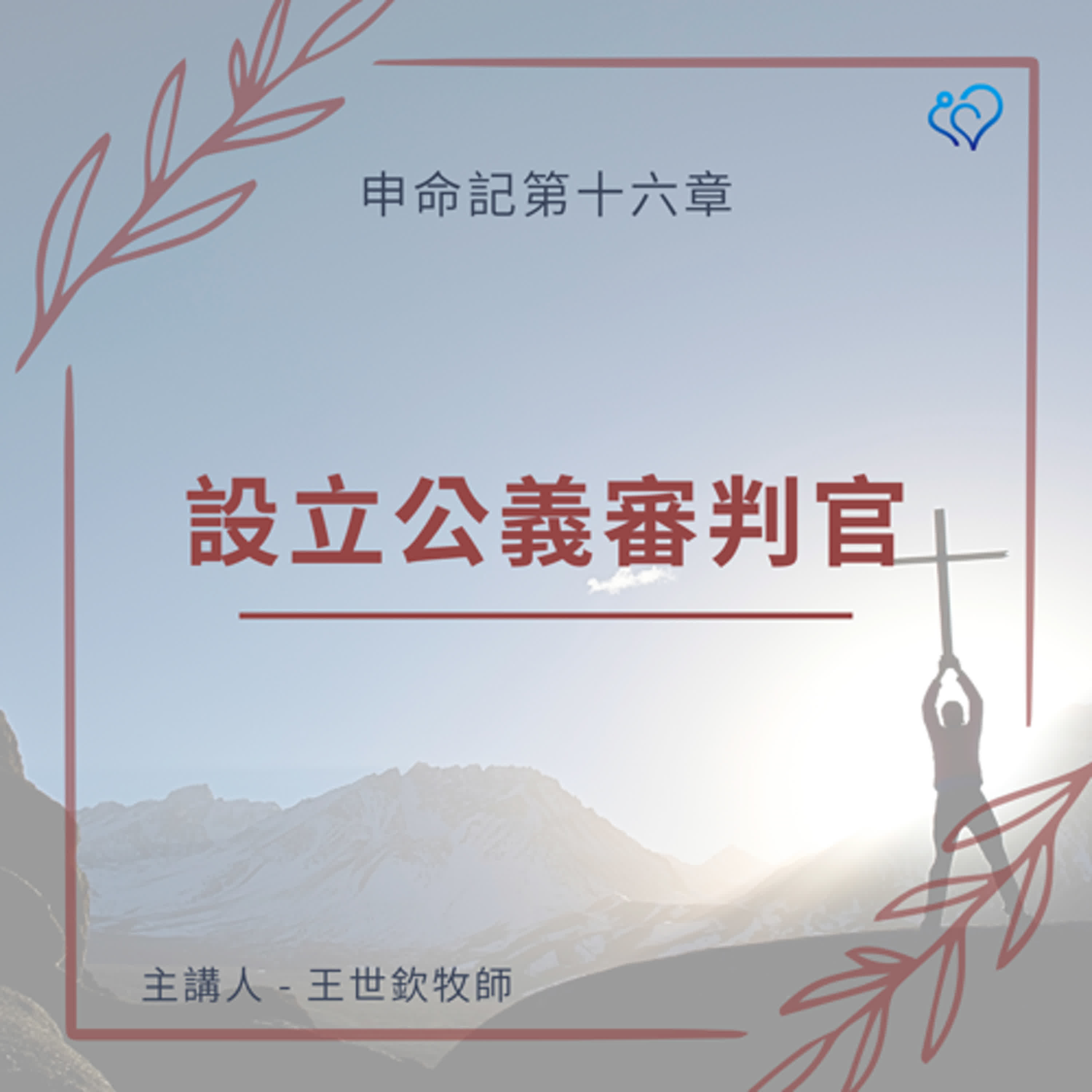 設立公義審判官｜晨禱讀經 Ep.457｜申命記 16:18-22