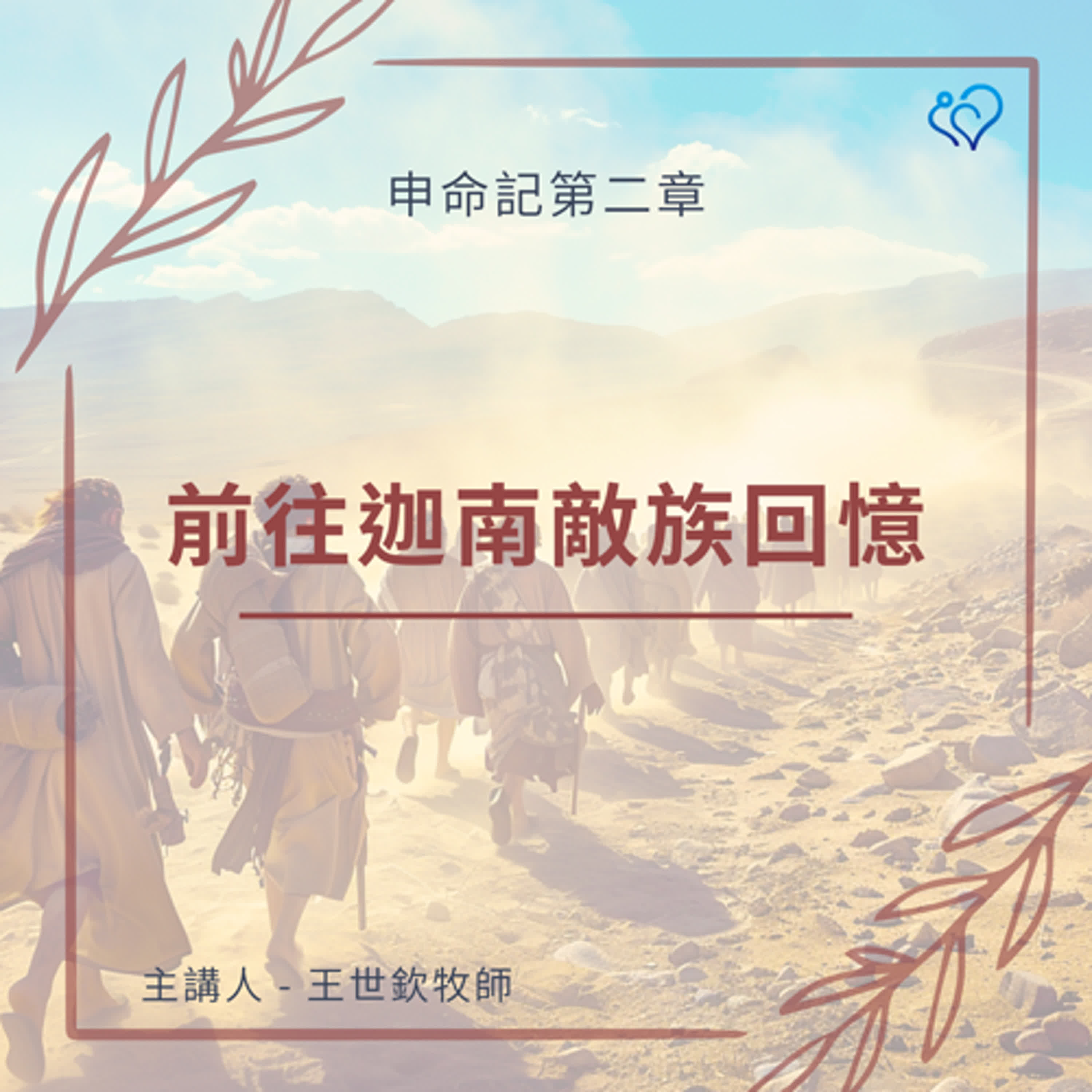 前往迦南敵族回憶｜晨禱讀經 Ep.421｜申命記 2:16-37