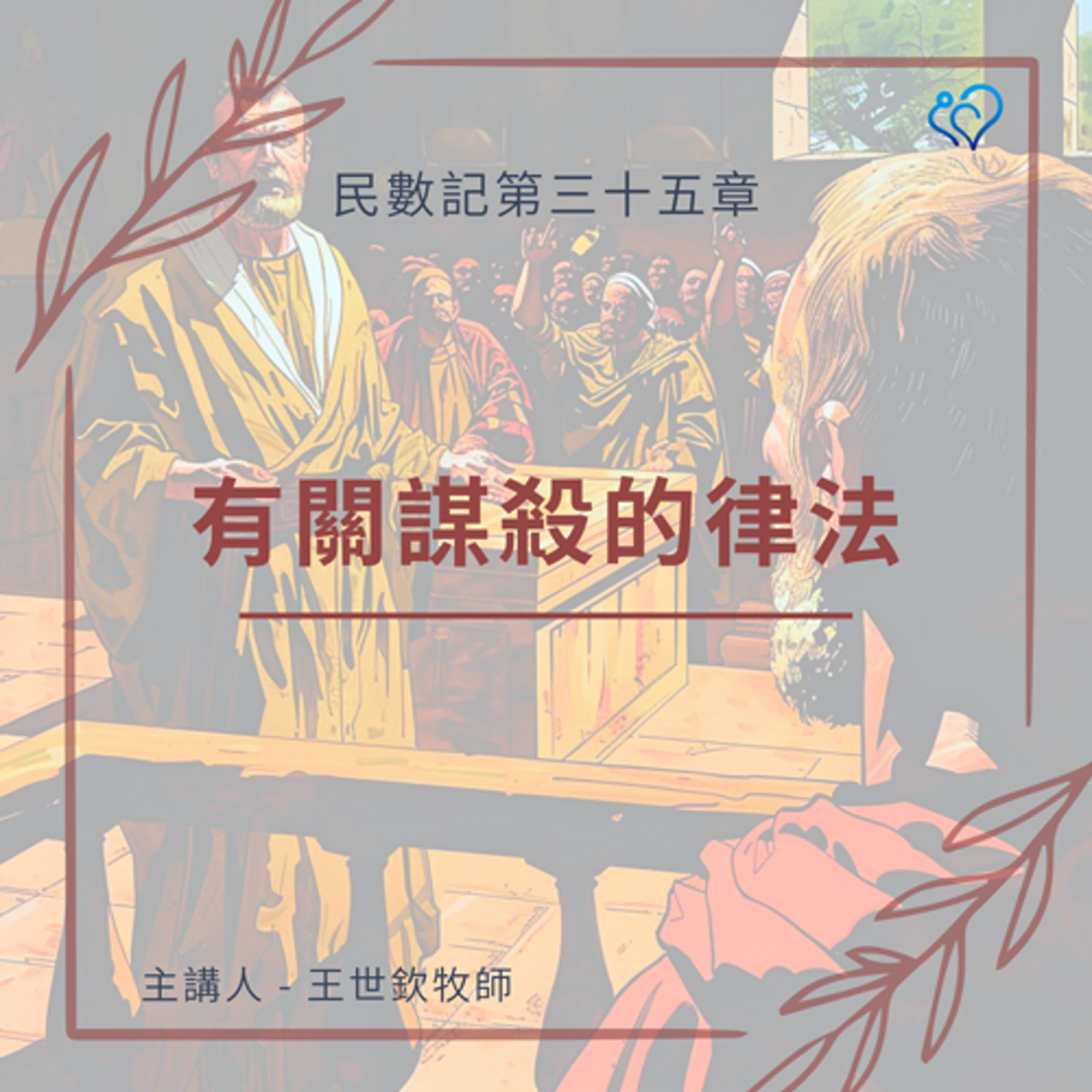 有關謀殺的律法｜晨禱讀經 Ep.413｜民數記 35:29-34
