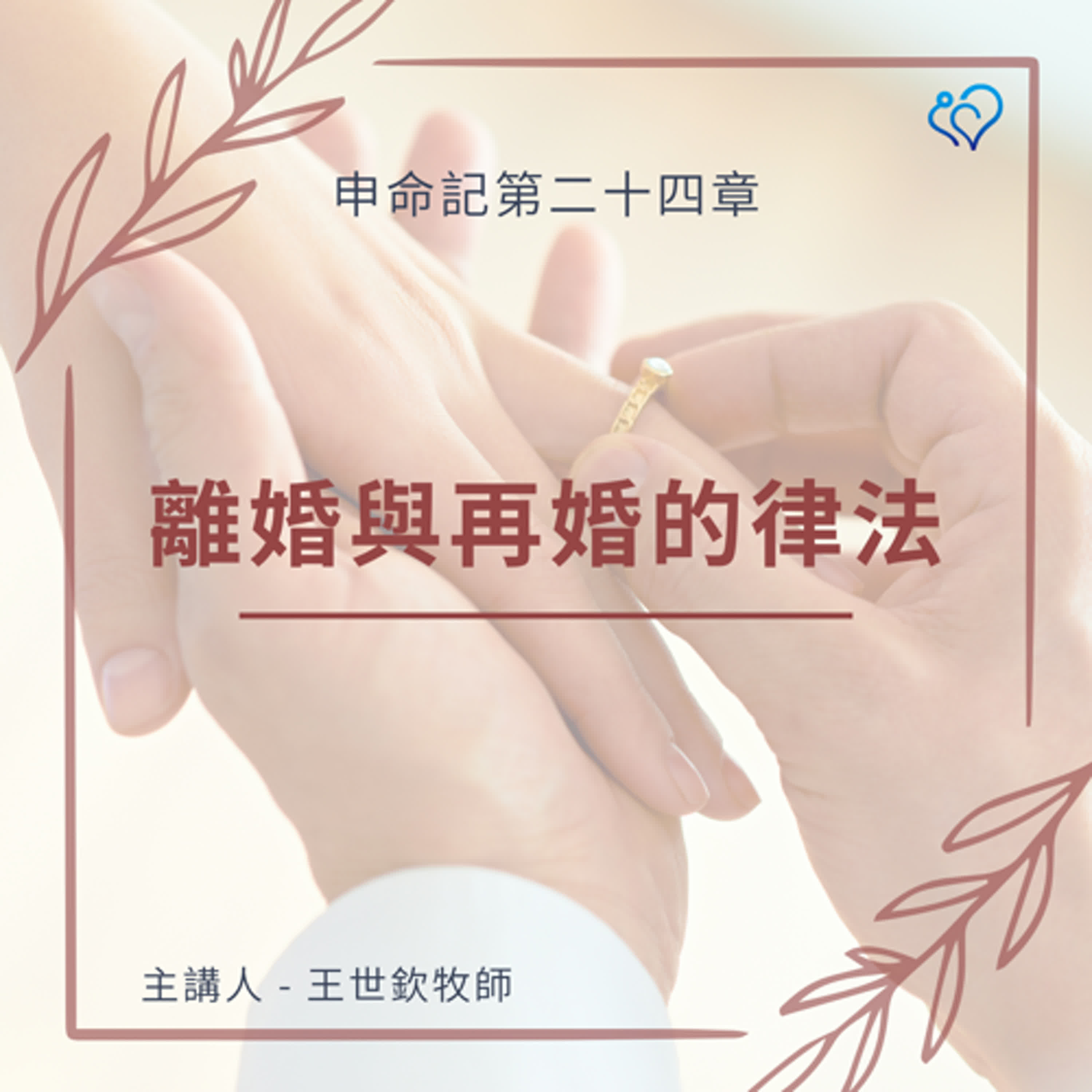 離婚與再婚的律法｜晨禱讀經 Ep.475｜申命記 24:1-5