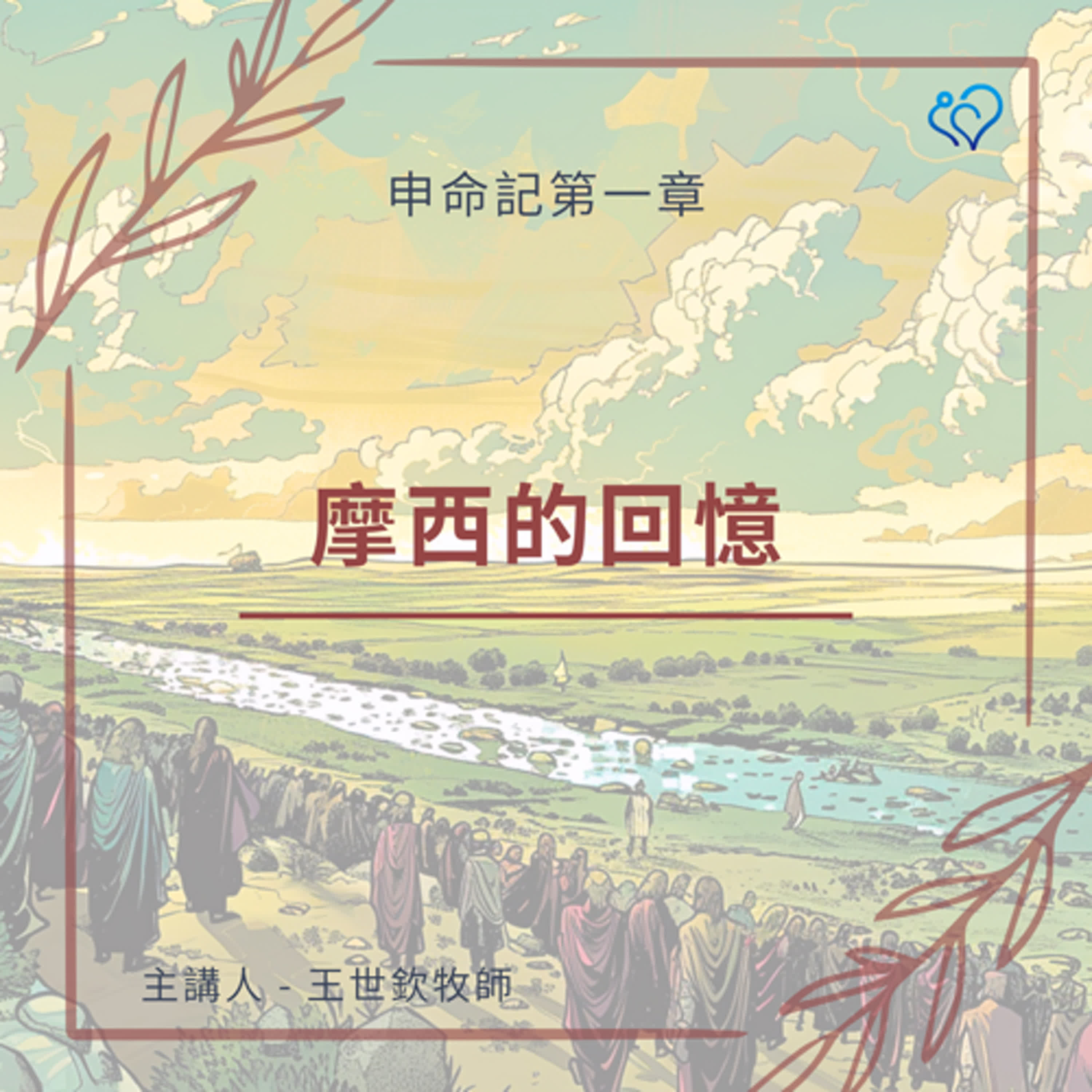 摩西的回憶｜晨禱讀經 Ep.416｜申命記 1:1-5
