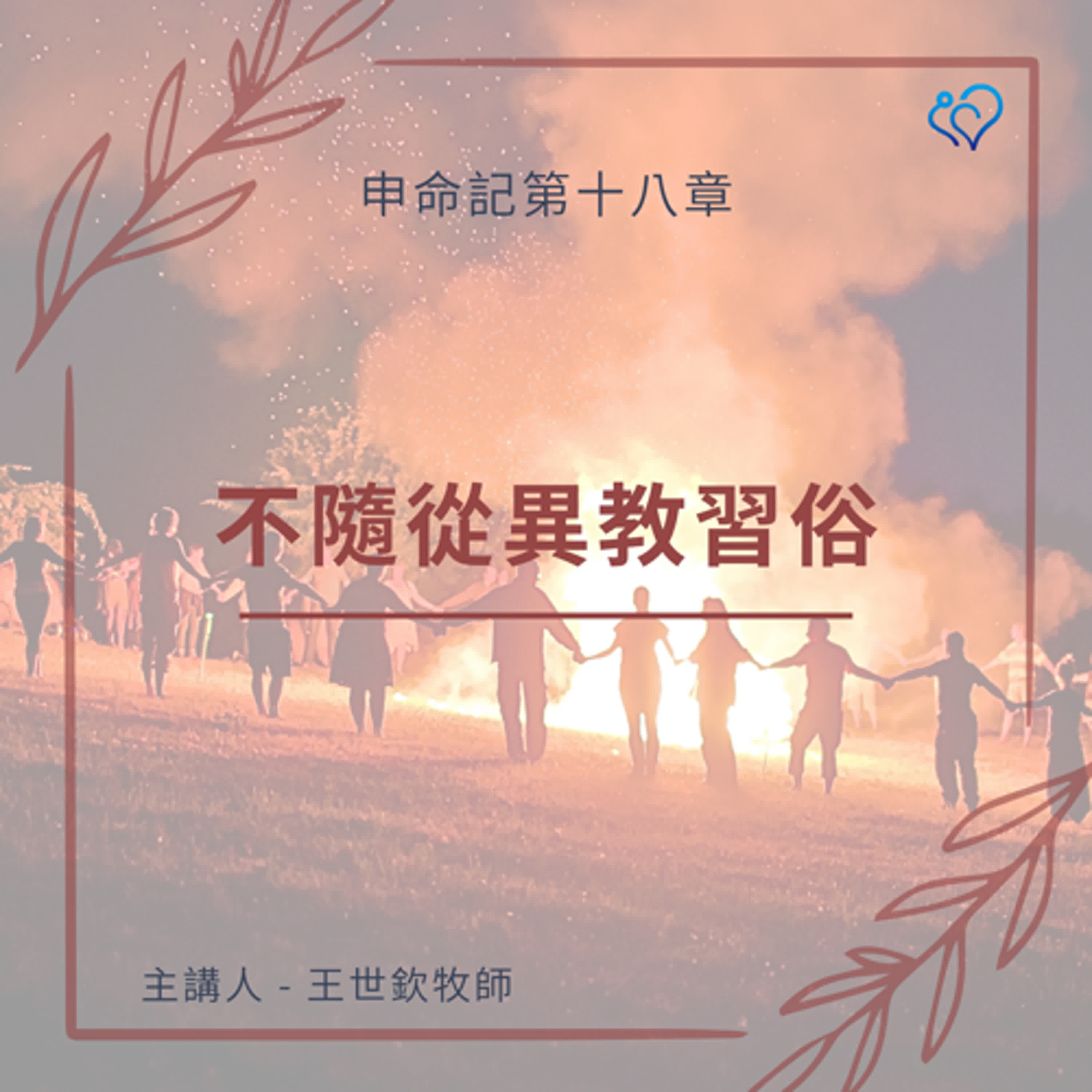 不隨從異教習俗｜晨禱讀經 Ep.461｜申命記 18:9-14