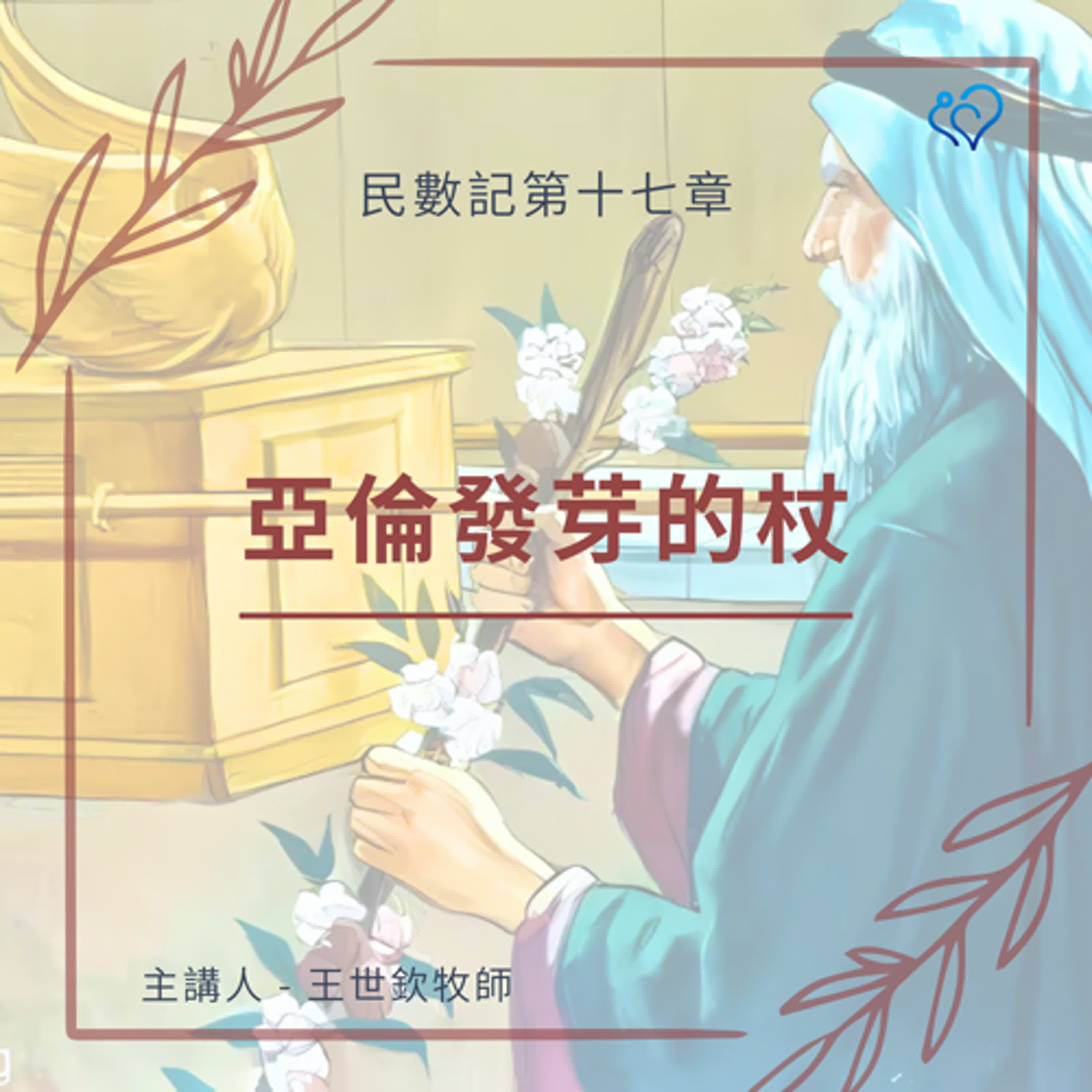 亞倫發芽的杖｜晨禱讀經 Ep.360｜民數記第十七章1-5節