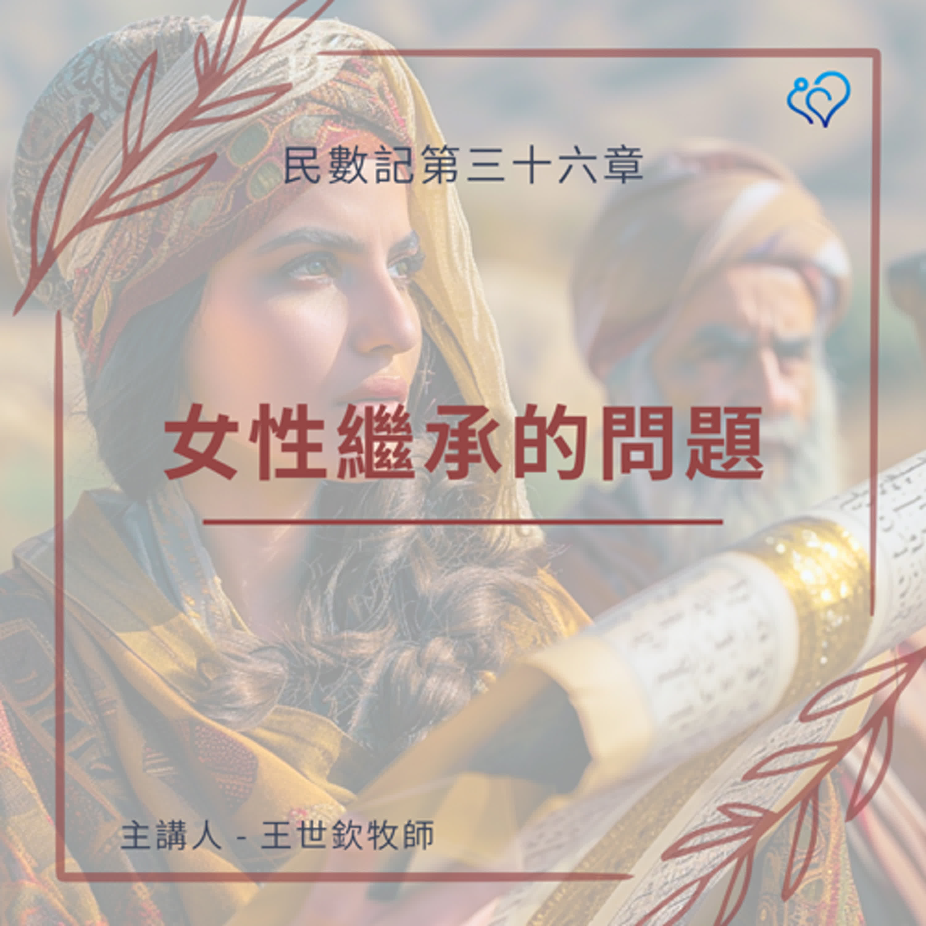 女性繼承的問題｜晨禱讀經 Ep.414｜民數記 36:1-4