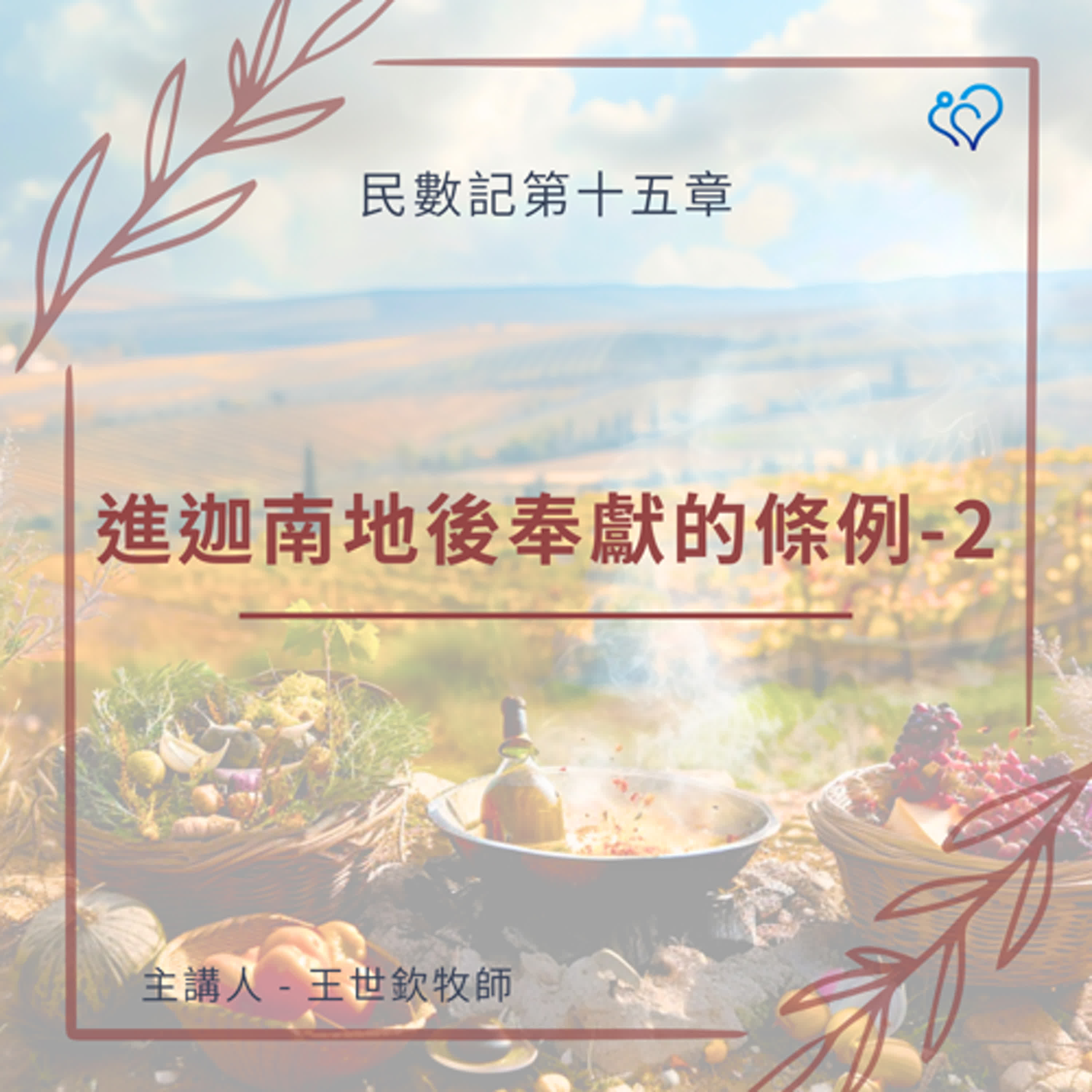 進迦南地後奉獻的條例-2｜晨禱讀經 Ep.353｜民數記第十五章11-21節