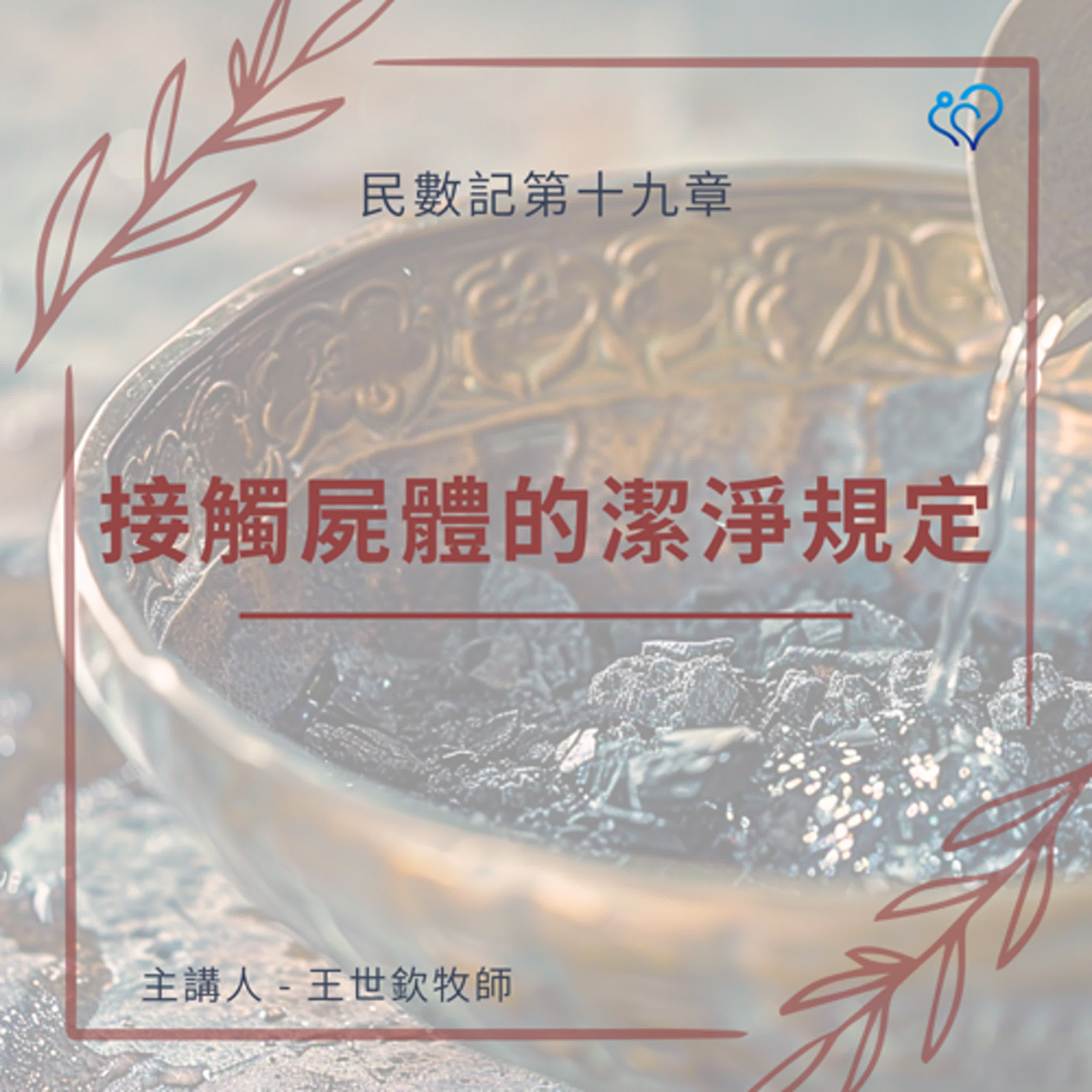 接觸屍體的潔淨規定｜晨禱讀經 Ep.366｜民數記第十九章11-22節
