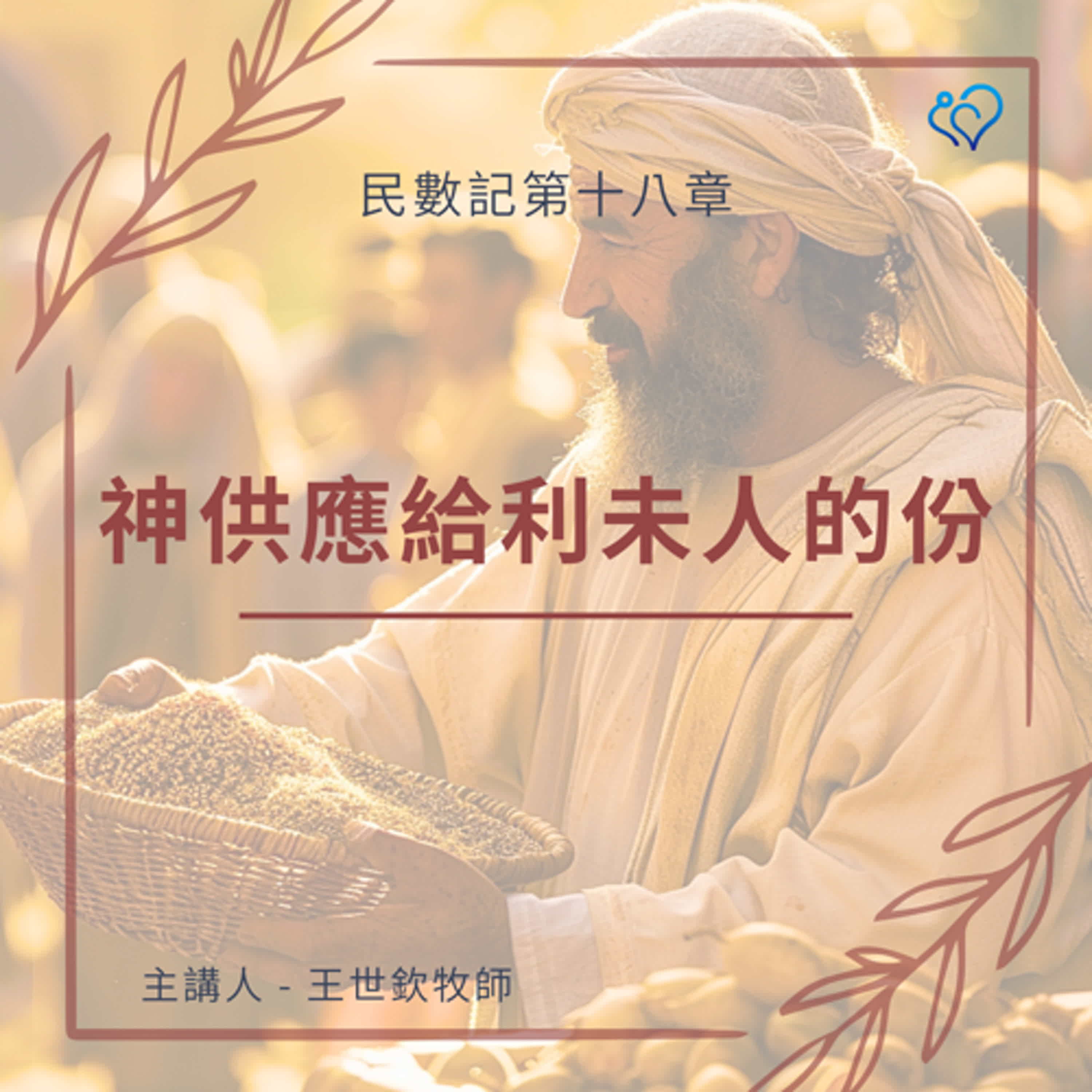 神供應給利未人的份｜晨禱讀經 Ep.364｜民數記第十八章21-32節
