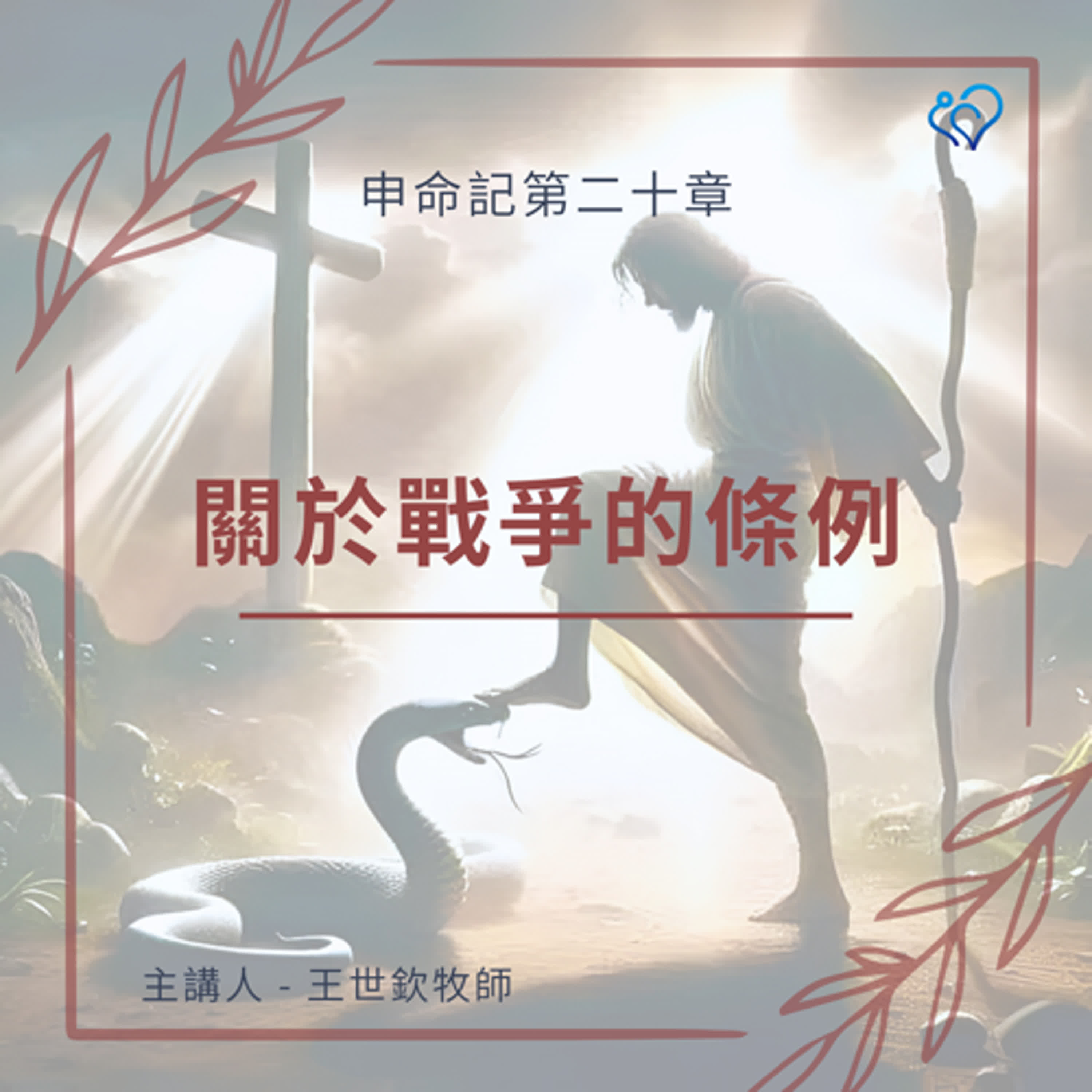 關於戰爭的條例｜晨禱讀經 Ep.465｜申命記 20:1-9