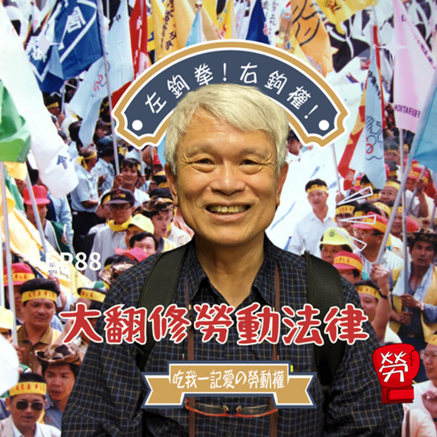 EP88.見證參與台灣勞動法律大翻修的經過!勞退新制怎麼來的、大量解僱勞工保護法ft劉進興教授 【工運人的民主啟蒙系列】