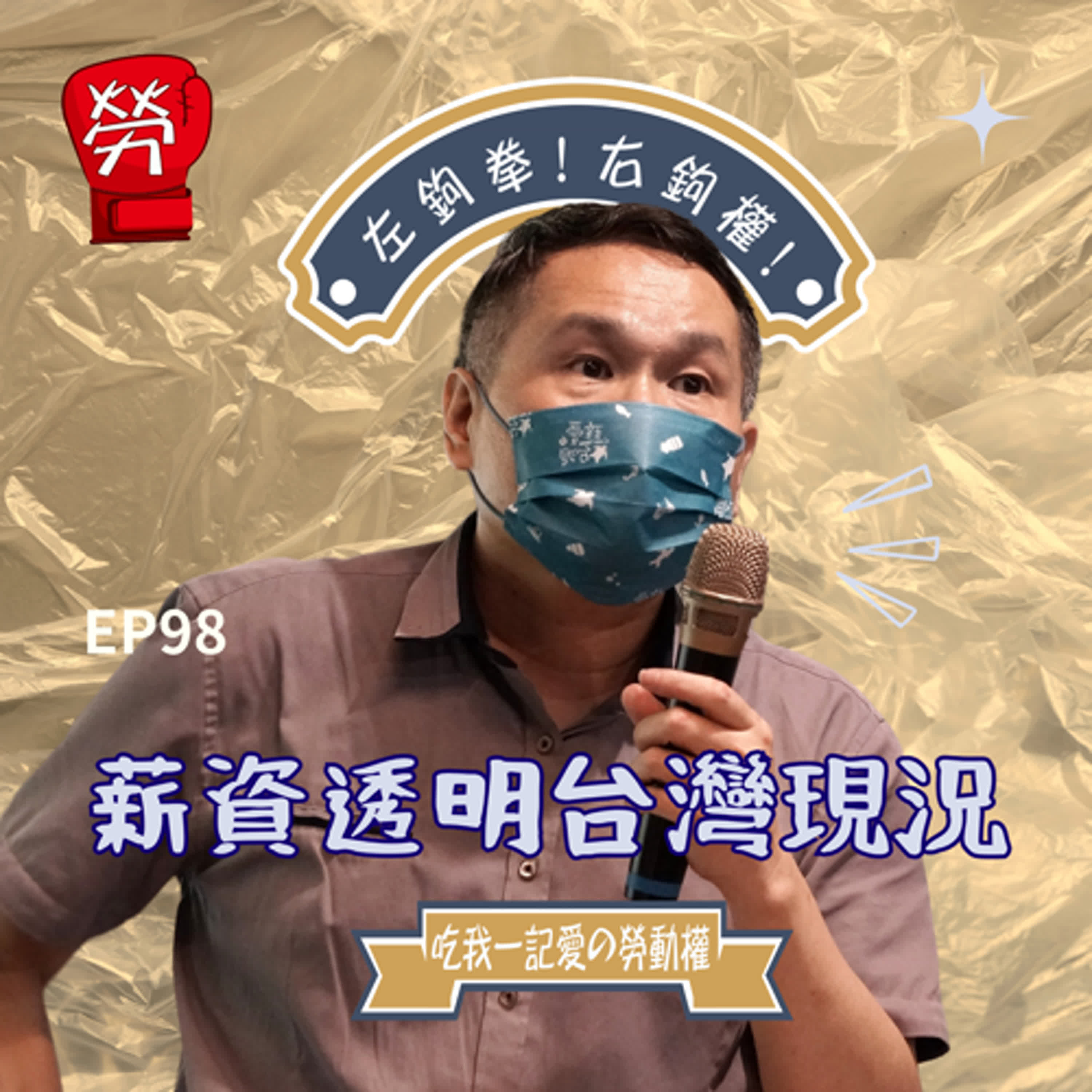 EP98.分析台灣的低薪現況,薪資透明在台灣與突破口又在哪?ft.李健鴻教授(文化大學勞動暨人力資源學系)【薪資透明系列】