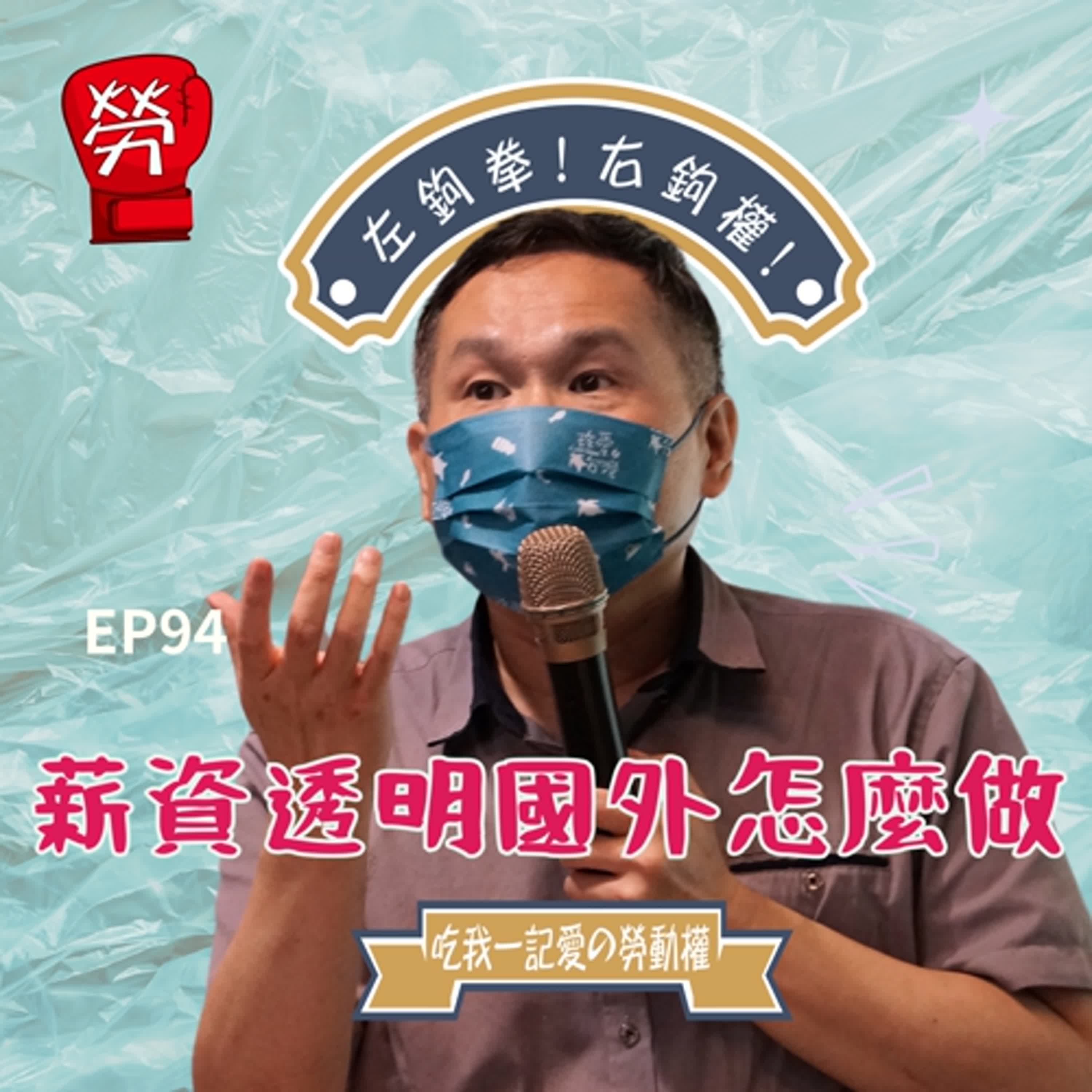 EP94.薪資透明,國外真的在做!他們怎麼做?歐美薪資透明法分析解說在這邊!ft.李健鴻教授(文化大學勞動暨人力資源學系)【薪資透明系列】