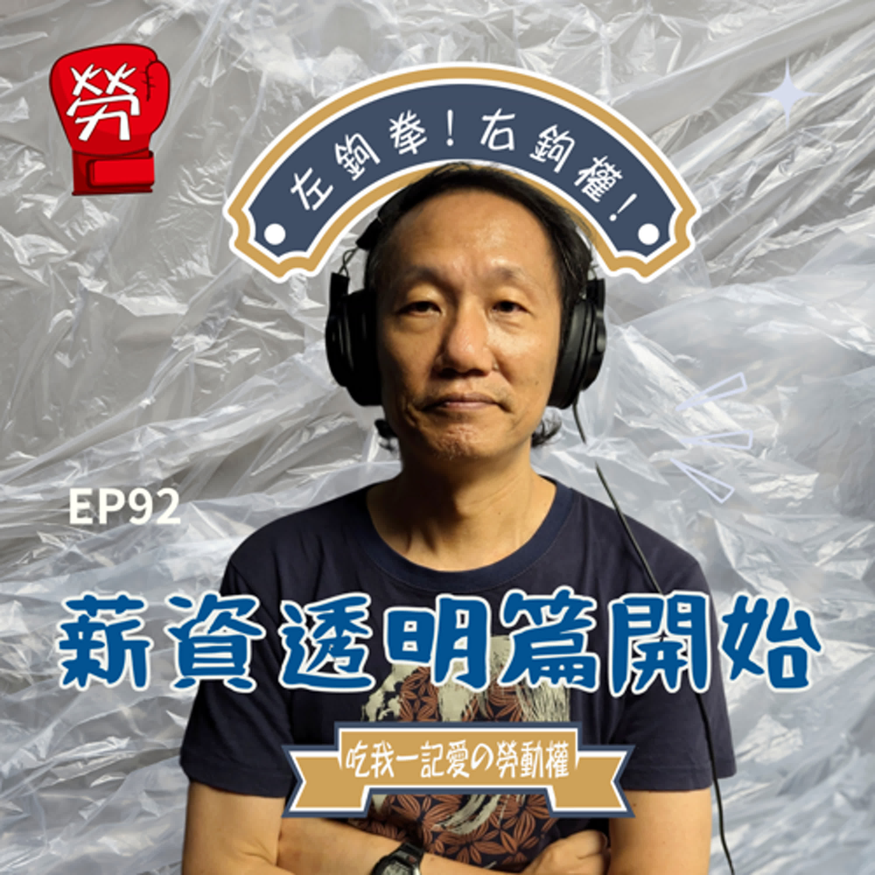EP92.職場實質平等下一步,薪資透明是個可行方案嗎?台灣勞動法規有沾到薪資透明的有哪些?ft.張烽益執行長(台灣勞動與社會政策研究協會執行長)【薪資透明系列】