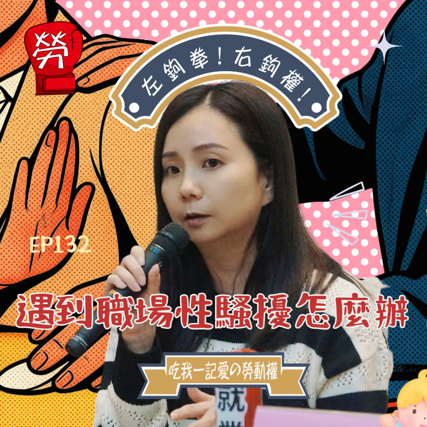 EP132.遇到職場性騷擾時怎麼辦？如何認定？雇主責任？行為人是雇主時？ ft黃怡翎(台灣職業安全健康連線執行長)【勞權守護者系列】