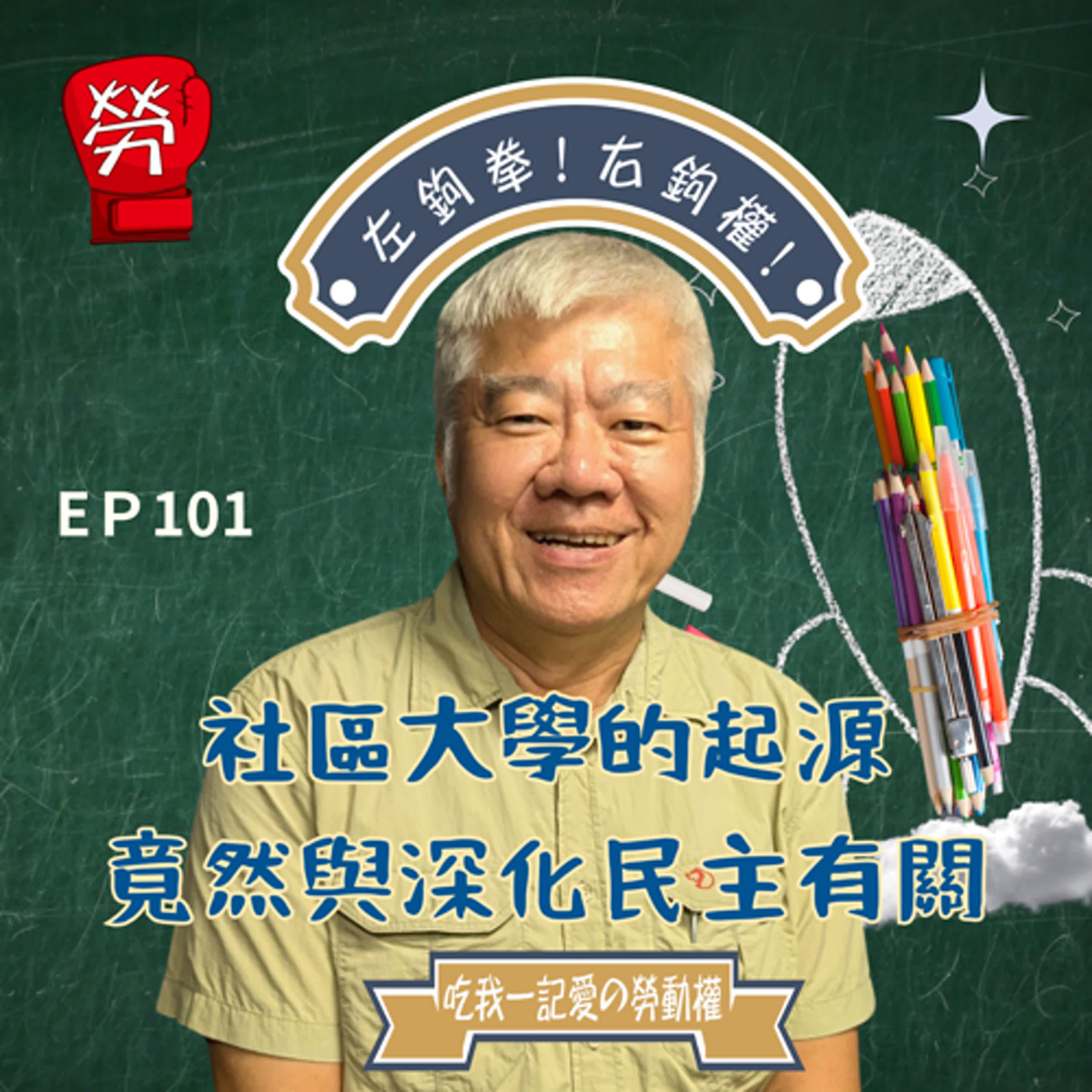 EP101.社區大學的起源竟然與深化民主有關!那怎麼會變成彷彿才藝班呢?他們又要如何突破此困境。ft.謝國清(前北投社區大學校長)【社運人的民主啟蒙】