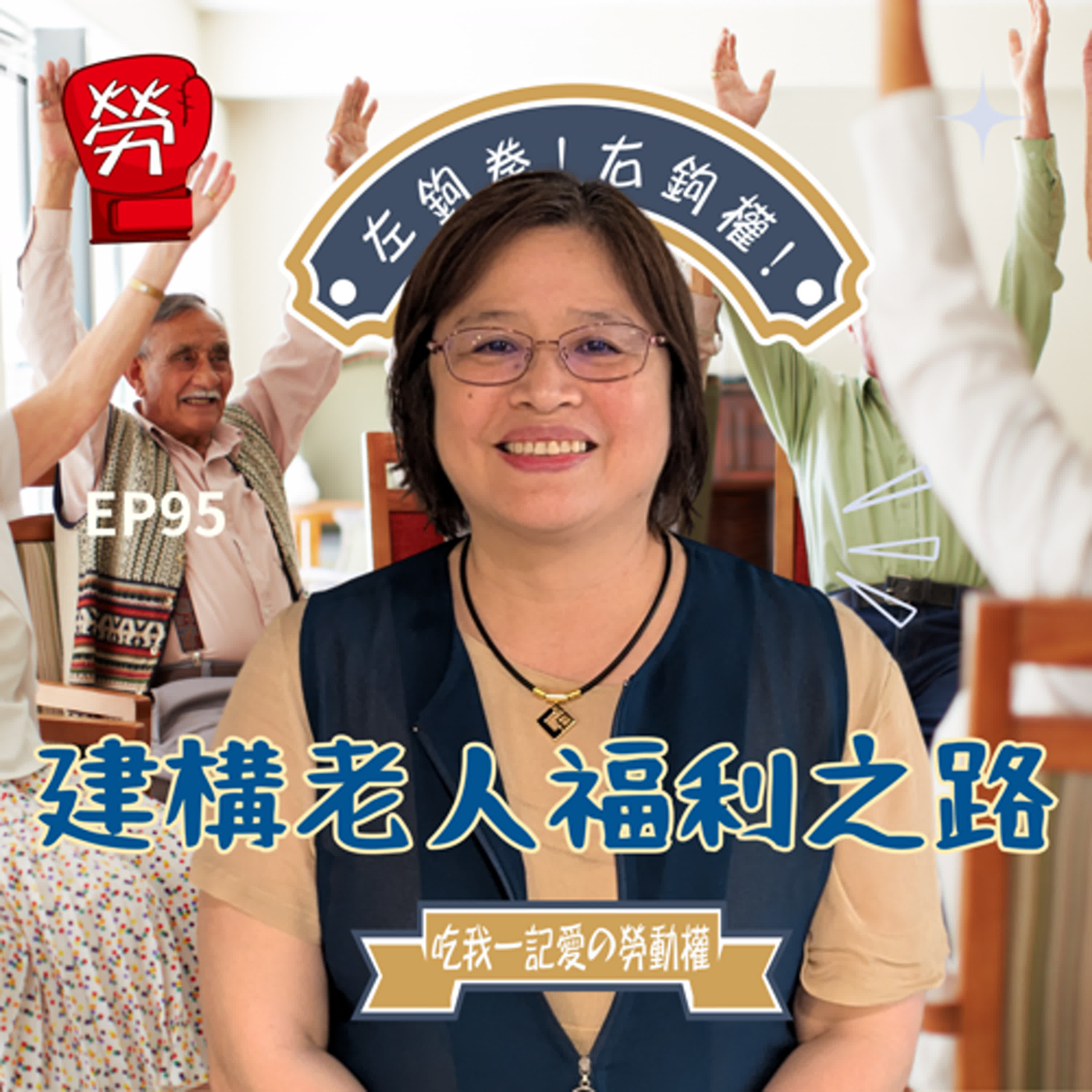 EP95.建構老人福利之路。長照2.0怎麼來的、重陽敬老金爭議、移工修法減少被剝削 ft.吳玉琴(社會工作師公會全國聯合會理事長、前立法委員)【社運人的民主啟蒙系列】