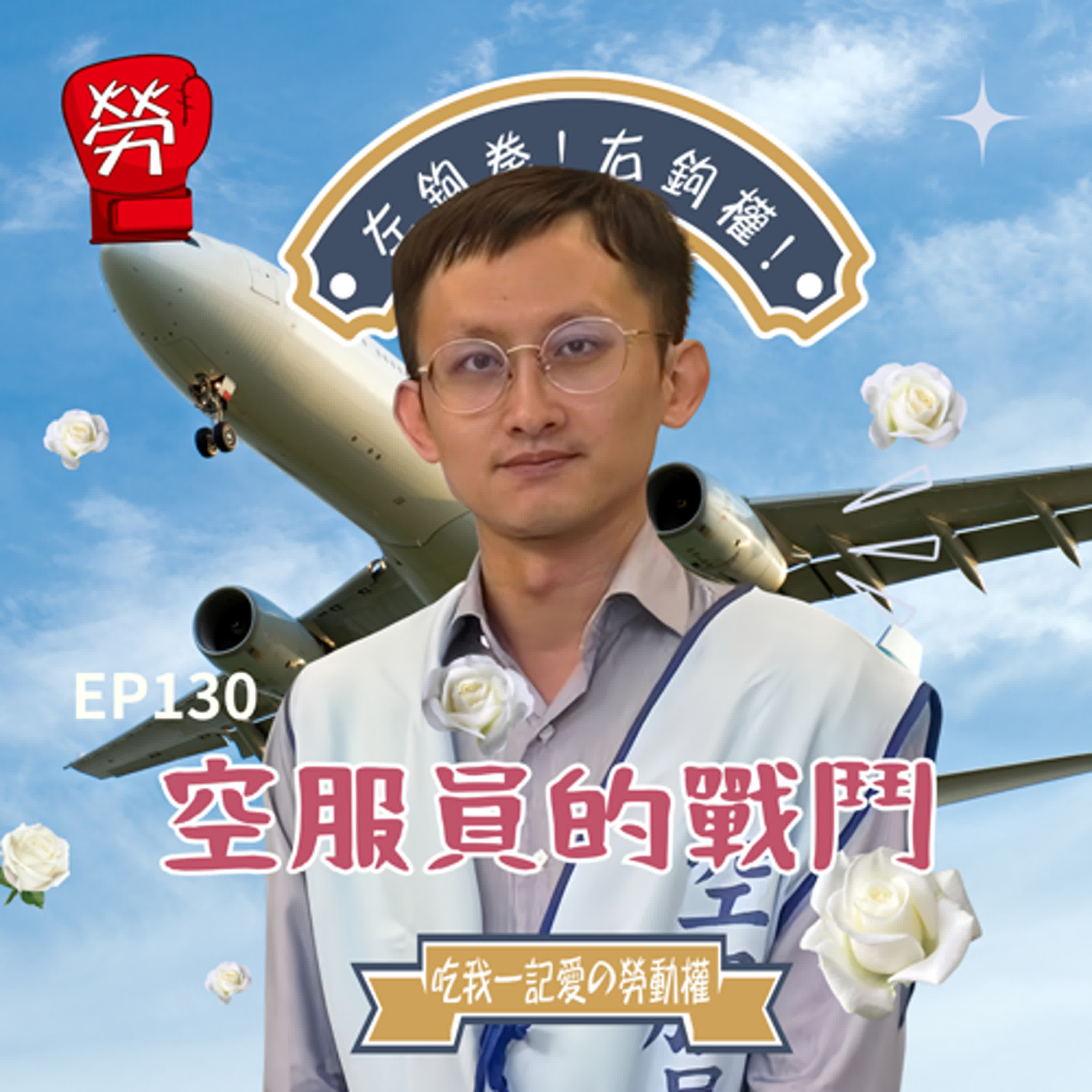 EP130.空服員的戰鬥！長榮空服員事件、令人不敢請病假的職場環境、改善勞動條件、請病假不受不利待遇、兩次罷工事件ft.周聖凱 （桃園市空服員職業工會秘書長）【勞陣好朋友系列】