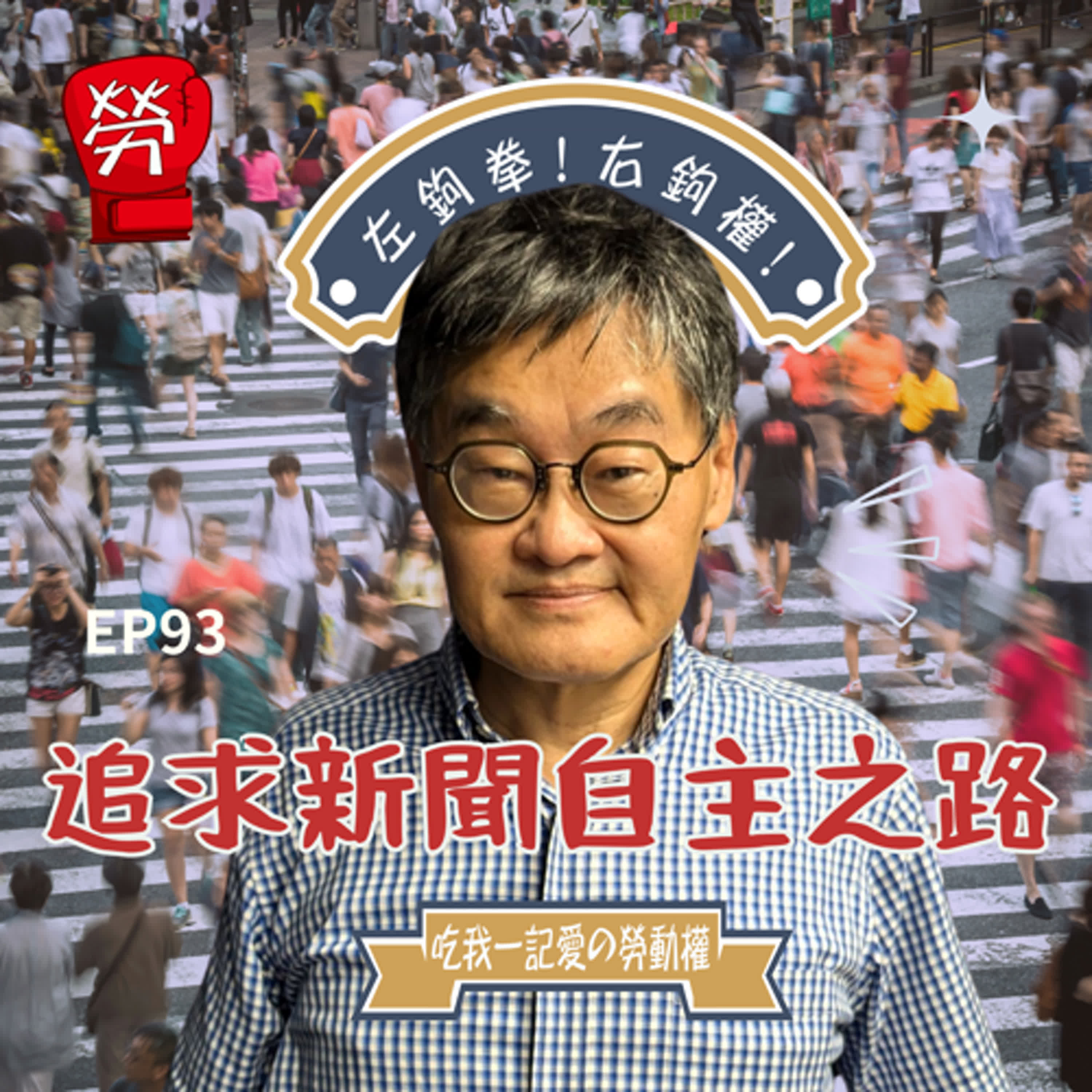 EP93.追求新聞自主之路, 剛解嚴時的新聞業狀況、記者的社會腳色,台灣新聞記者協會成立,記者生態的轉變ft.莊豐嘉(資深媒體人)