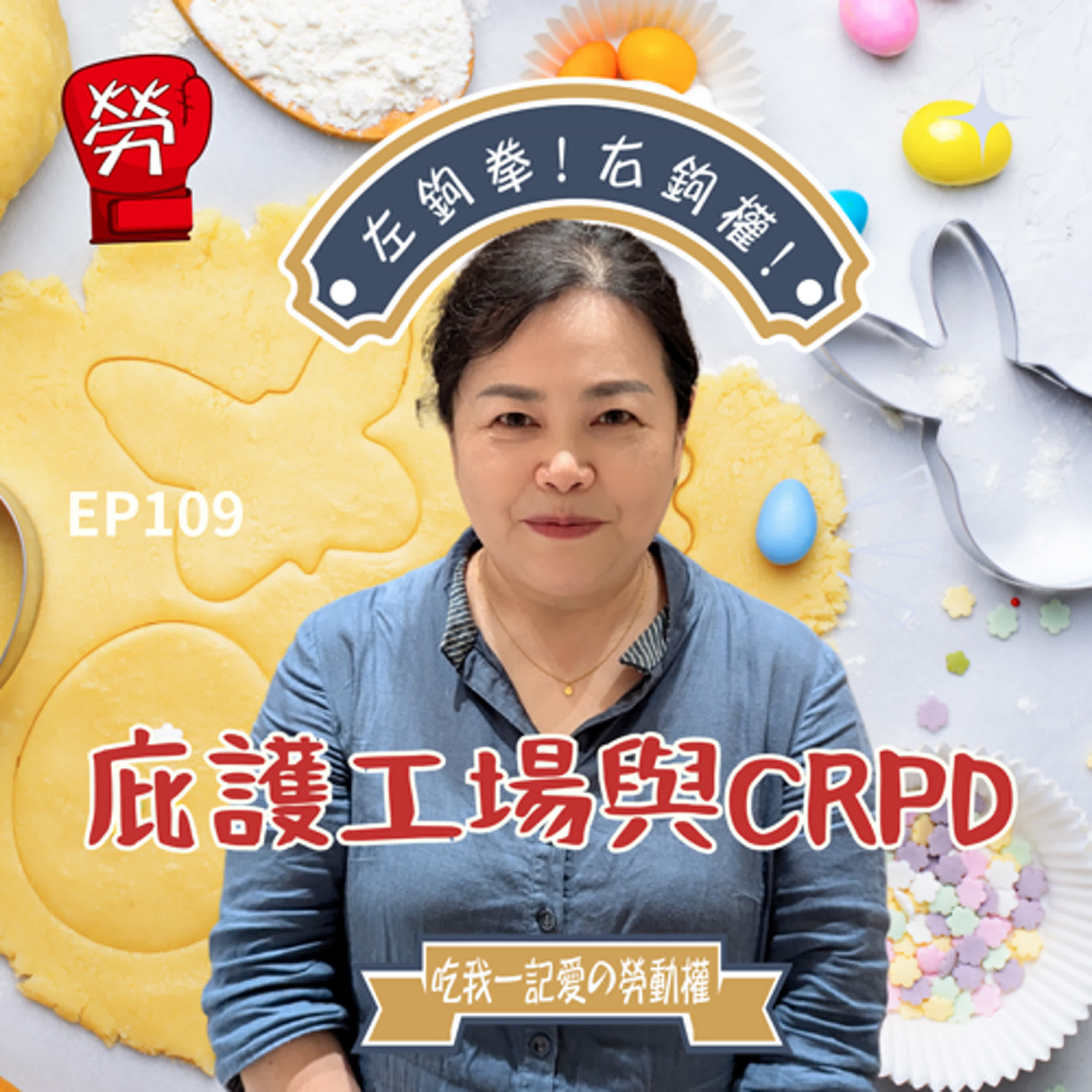 EP109.庇護工場的過去、現在、未來,與CRPD的衝突在哪?台灣困境、解方又在哪?ft.周怡君教授(東吳大學社會學系)【職場中的CRPD系列】