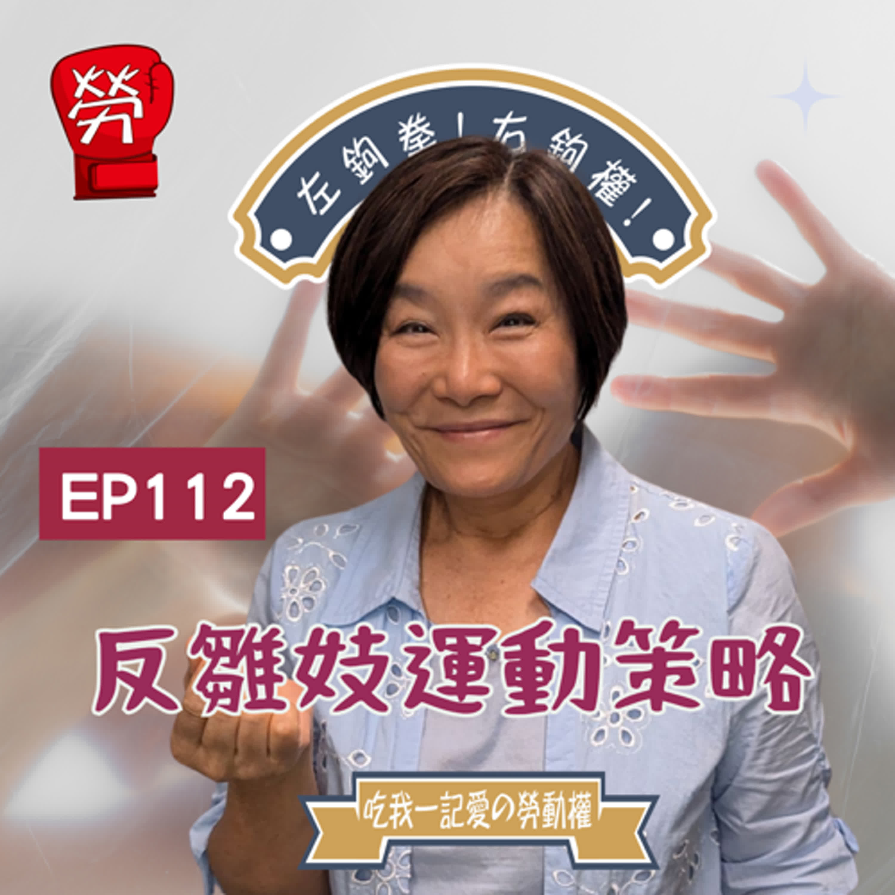 EP112. 反雛妓運動策略，從揭露真相到實際參與社會改革，從反雛妓運動到人權取得國際認同 ​ ft.紀惠容委員(國家人權委員會、前勵馨基金會執行長)【社運人的民主啟蒙系列】