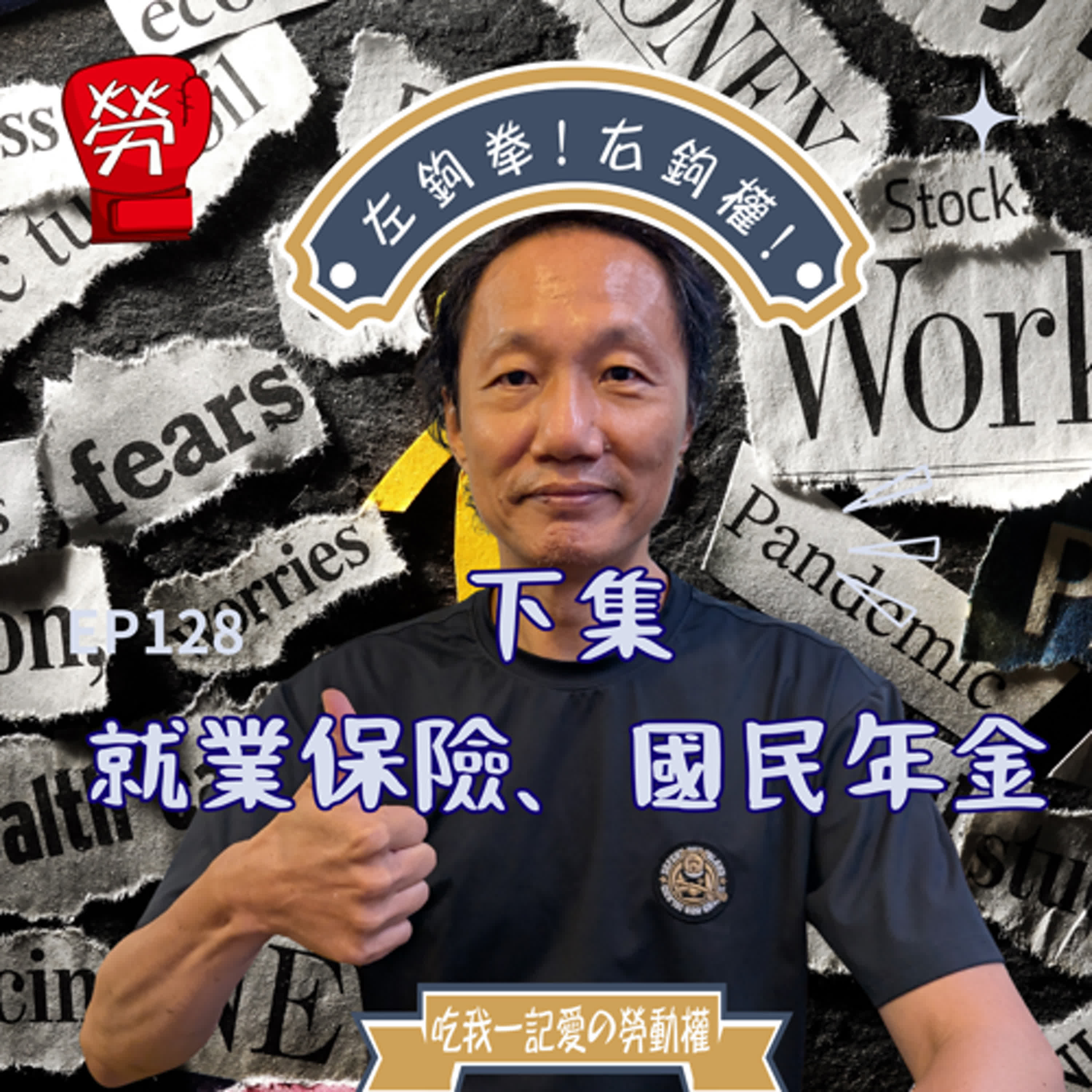 EP128.📣下集📣繼續社會保險給付項目,就業保險、國民年金篇ft.張烽益執行長(台灣勞動與社會政策研究協會)【勞權守護者系列】