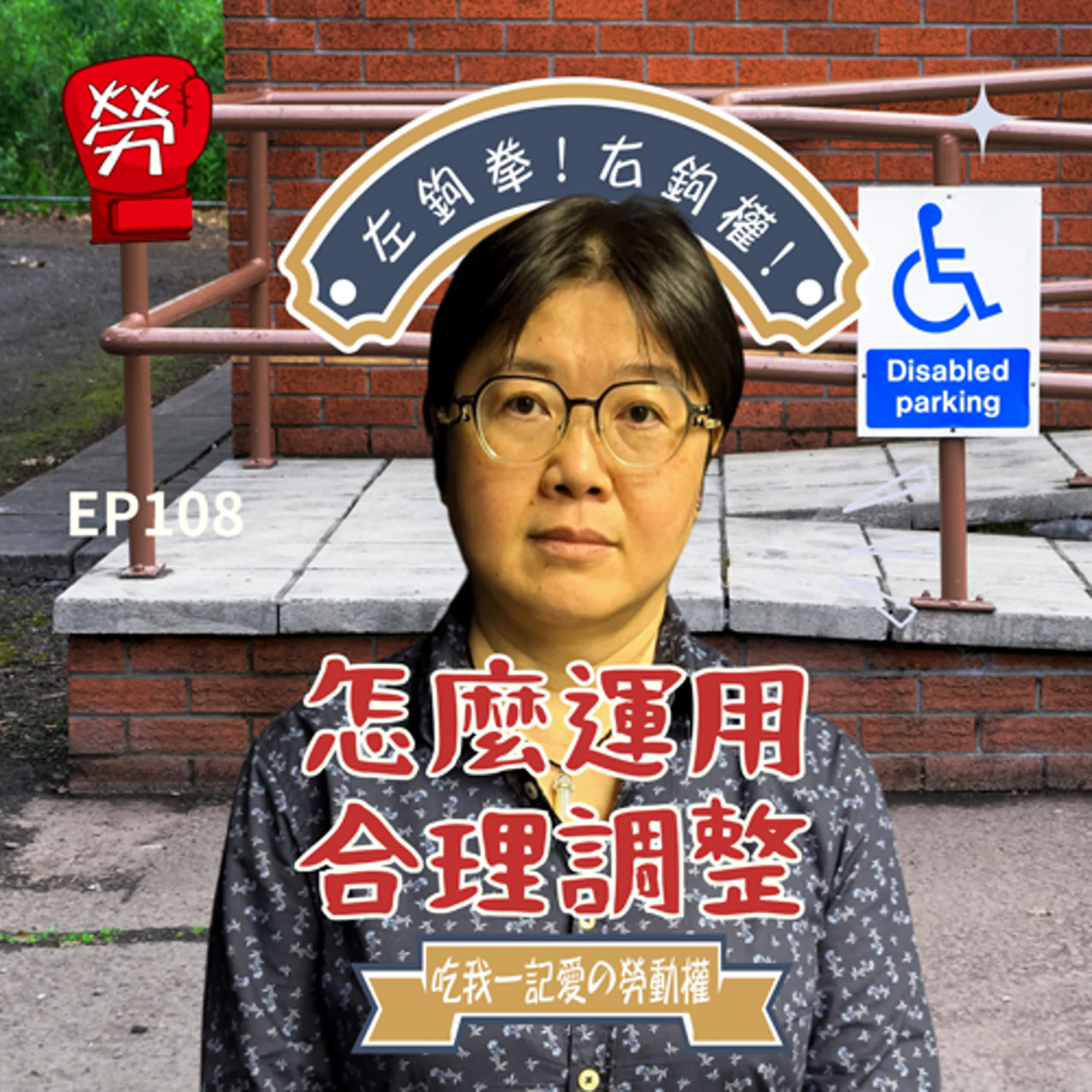 EP108.怎麼運用合理調整?硬體調整、職務內容調整與工時的調整ft.洪心平秘書長(中華民國身心障礙聯盟)【職場中的CRPD系列】