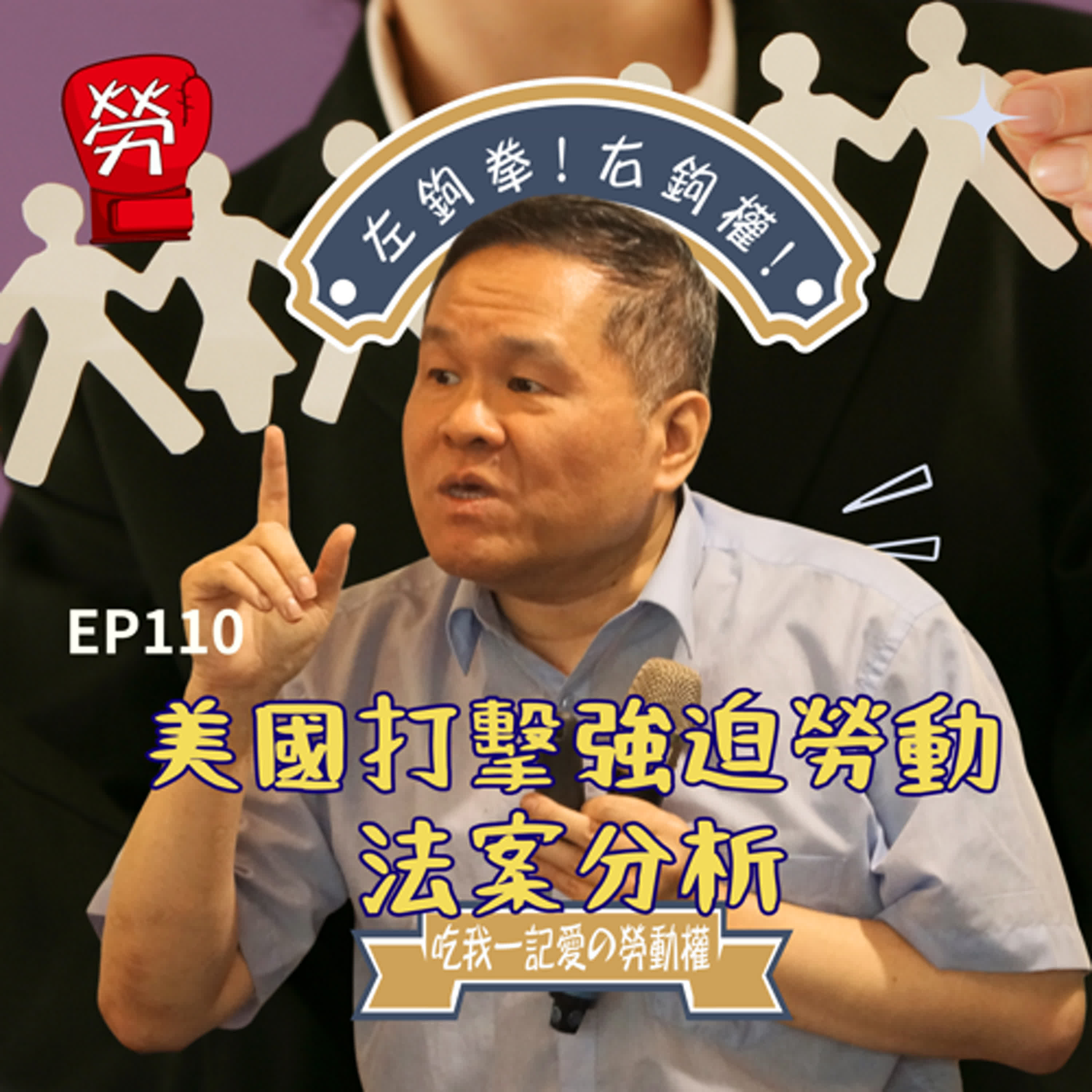 EP111.分析美國對抗強迫勞動的法規,與對台灣的影響!人口販運防治法ft.李健鴻教授(文化大學勞動暨人力資源學系)【台灣現代奴隸與強迫勞動觀察系列】