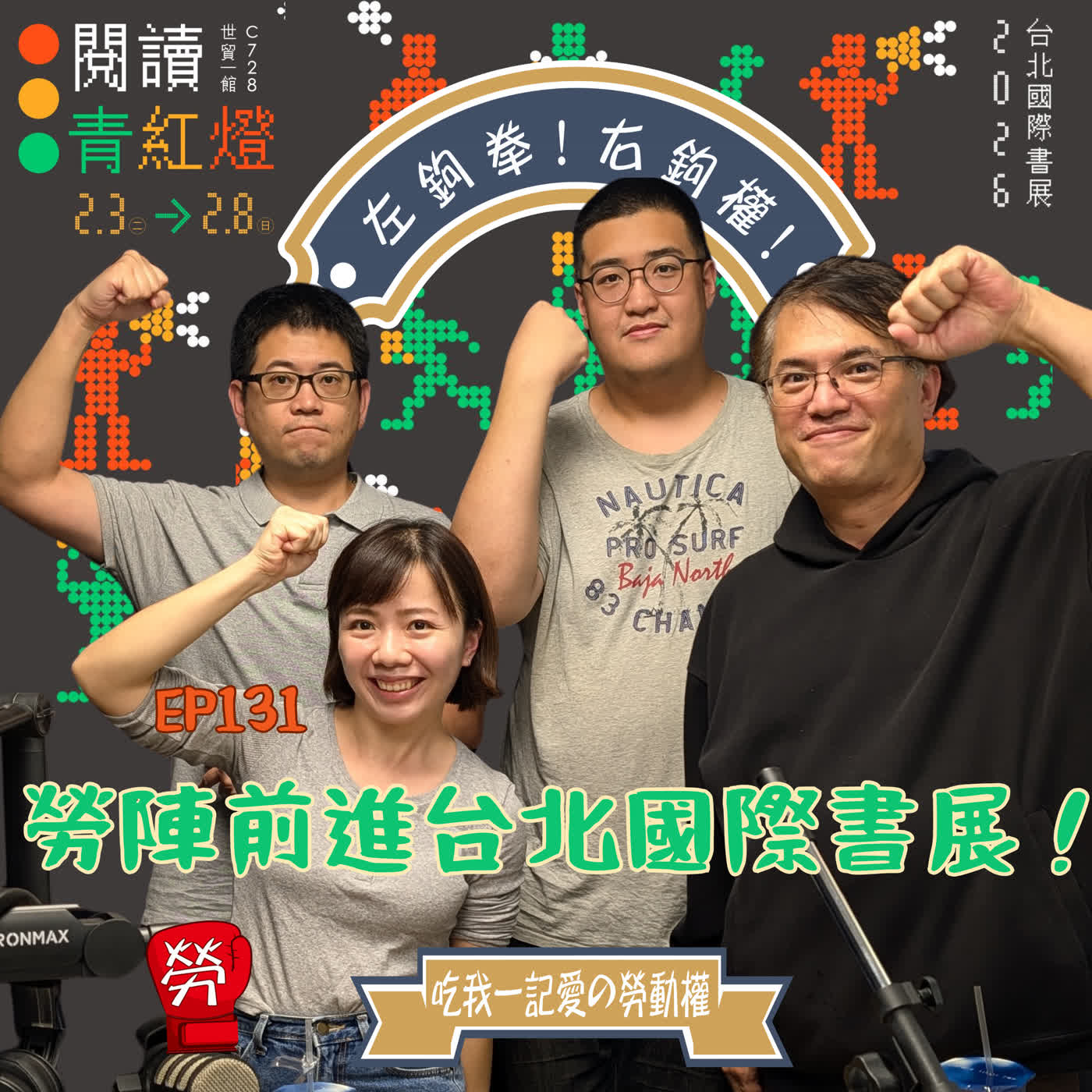 EP131.勞陣前進書展，台北國際書展2/3-2/8！書展籌備、實踐，背後的職災危機ft.Brian（禾育佶設計）楊書瑋、馬明毅（台灣勞工陣線）