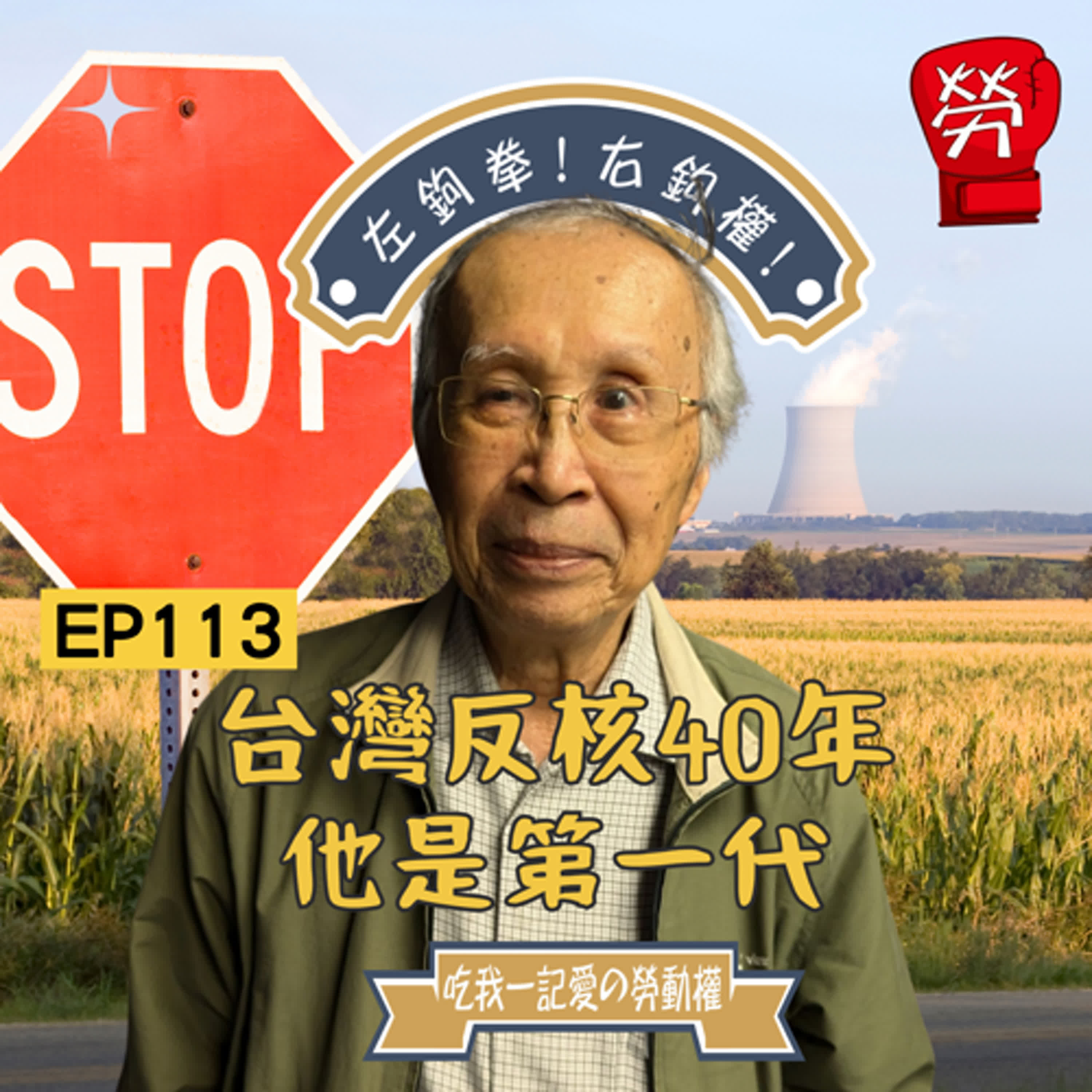 EP113.環保運動洞燭先機提出「非核家園」,反核運動近40年怎麼可以沒有他? ft.施信民(台灣環境保護聯盟創會會長、台灣大學化工系教授)【社運人的民主啟蒙系列】 