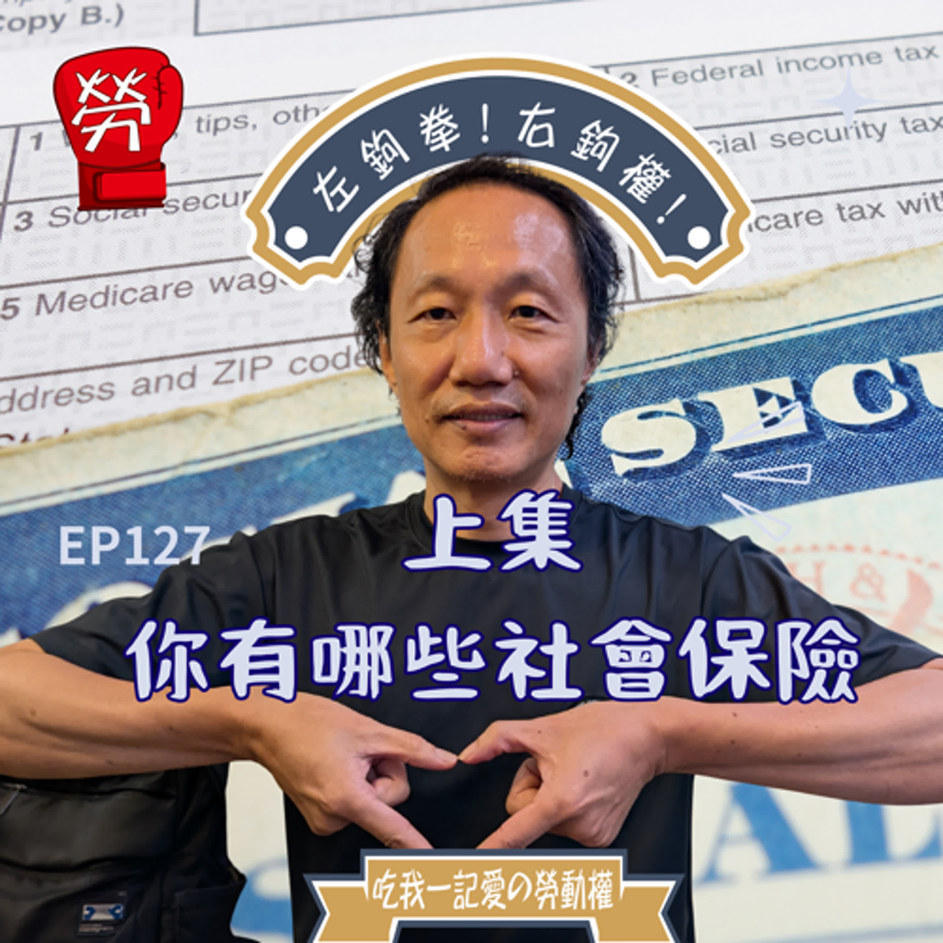 EP127.📣上集📣你有哪些社會保險？勞保、災保篇。ft.張烽益執行長（台灣勞動與社會政策研究協會）【勞權守護者系列】