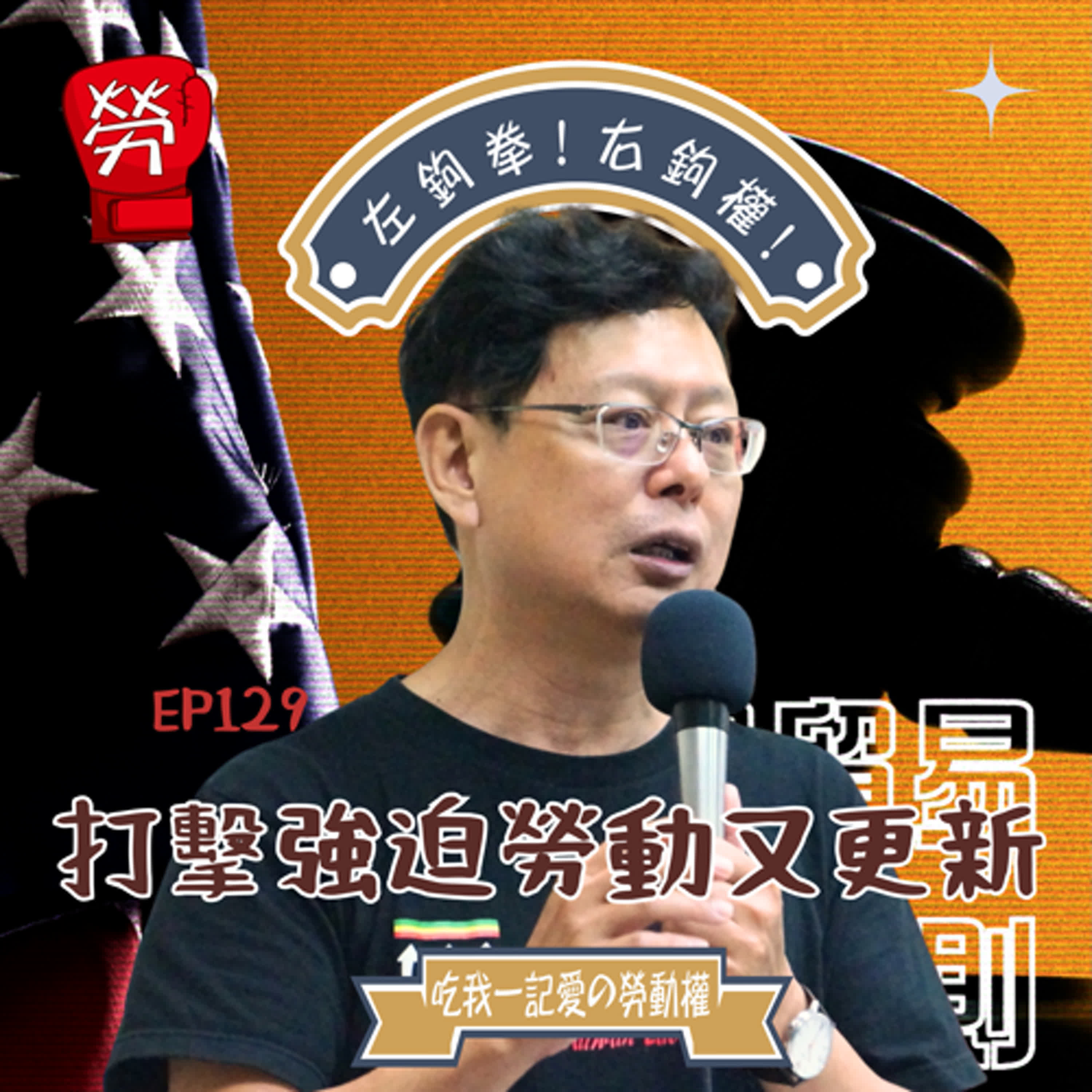 EP129.美國又出新的強迫勞動法規！捷安特為什麼會被美國海關扣留？ft.孫友聯（台灣勞工陣線資深研究員）【勞權守護者系列】