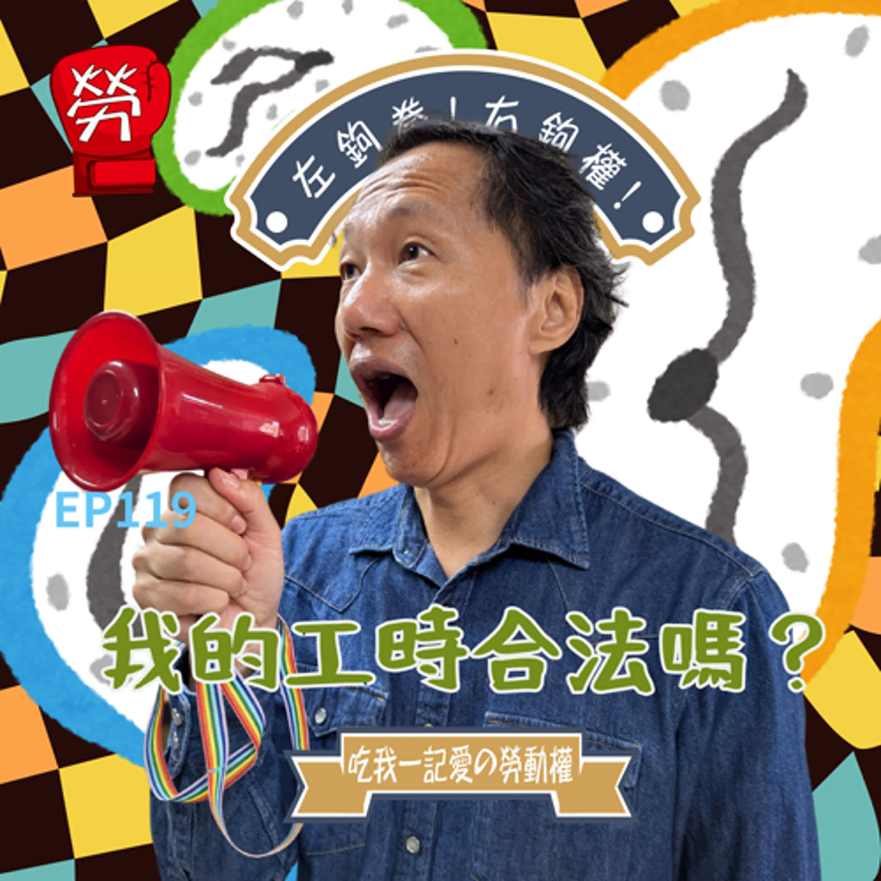EP119.我的工時合法嗎？加班費？輪班制？一例一休？通通講給你聽！假休息真工作怎麼辦？ft.張烽益執行長（台灣勞動與社會政策研究協會）【勞權守護者系列】  ​