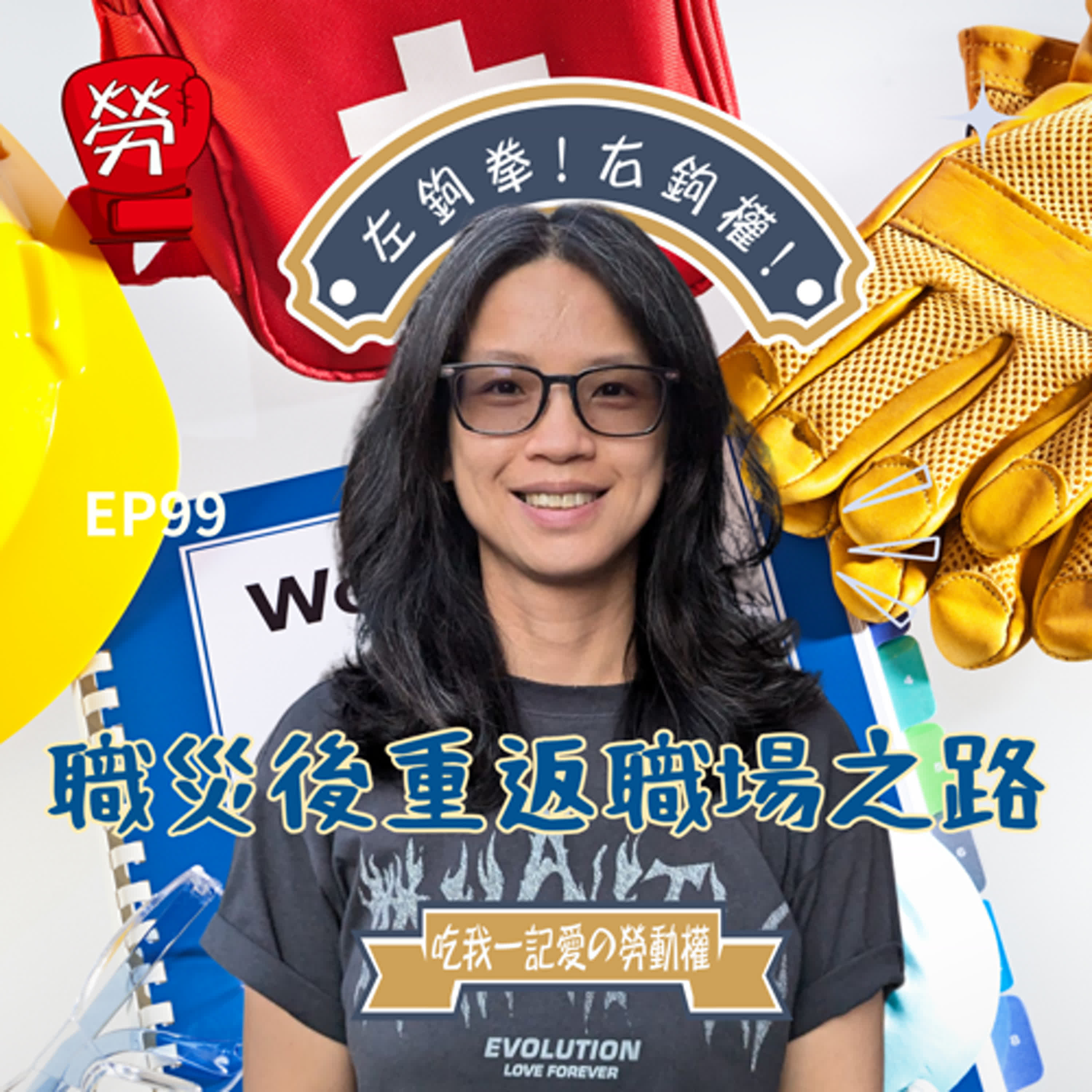 EP99.職災後重返職場的途徑,職災認定、職務再設計、復工計畫、職能復健津貼ft.鄭筑羚主任(台灣職業安全健康連線)【職場中的CRPD系列】