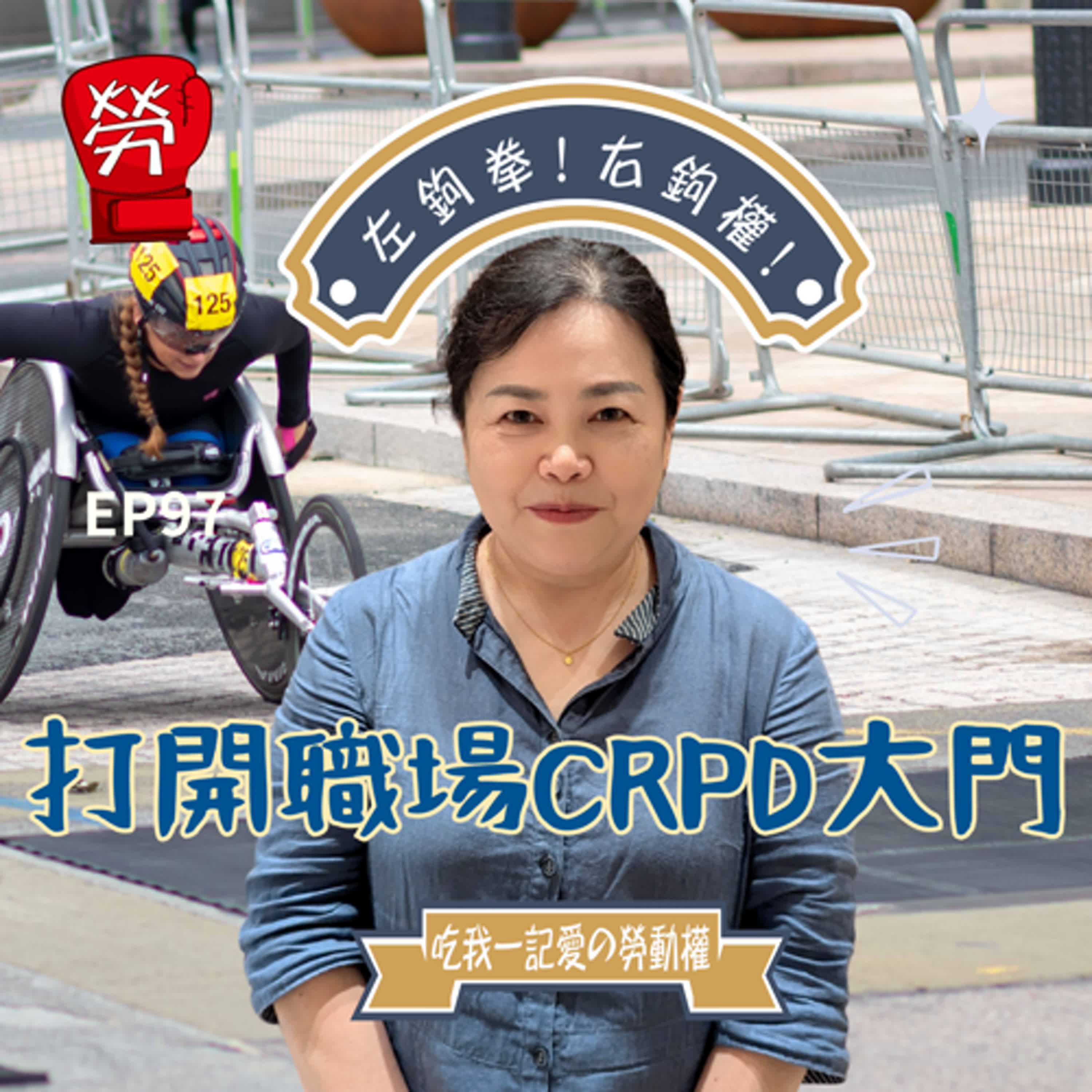 EP97.打開職場中的CRPD大門。CRPD是什麼?保障對象是誰?職場中又會是如何展現?職災復工、合理調整、定額進用、職務再設計ft.周怡君教授(東吳大學社會學系)【職場中的CRPD系列】